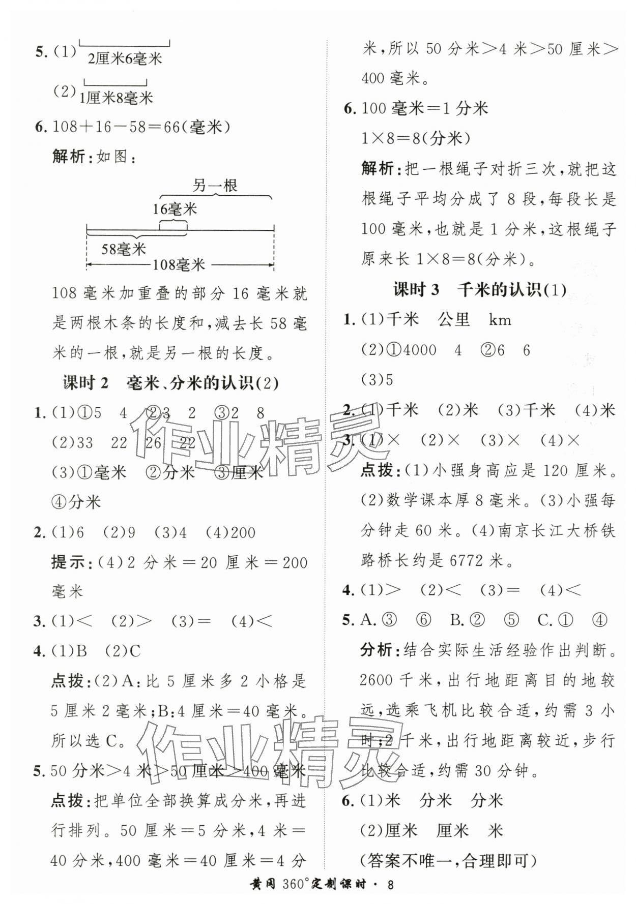 2025年黃岡360定制課時三年級數(shù)學上冊人教版 第8頁