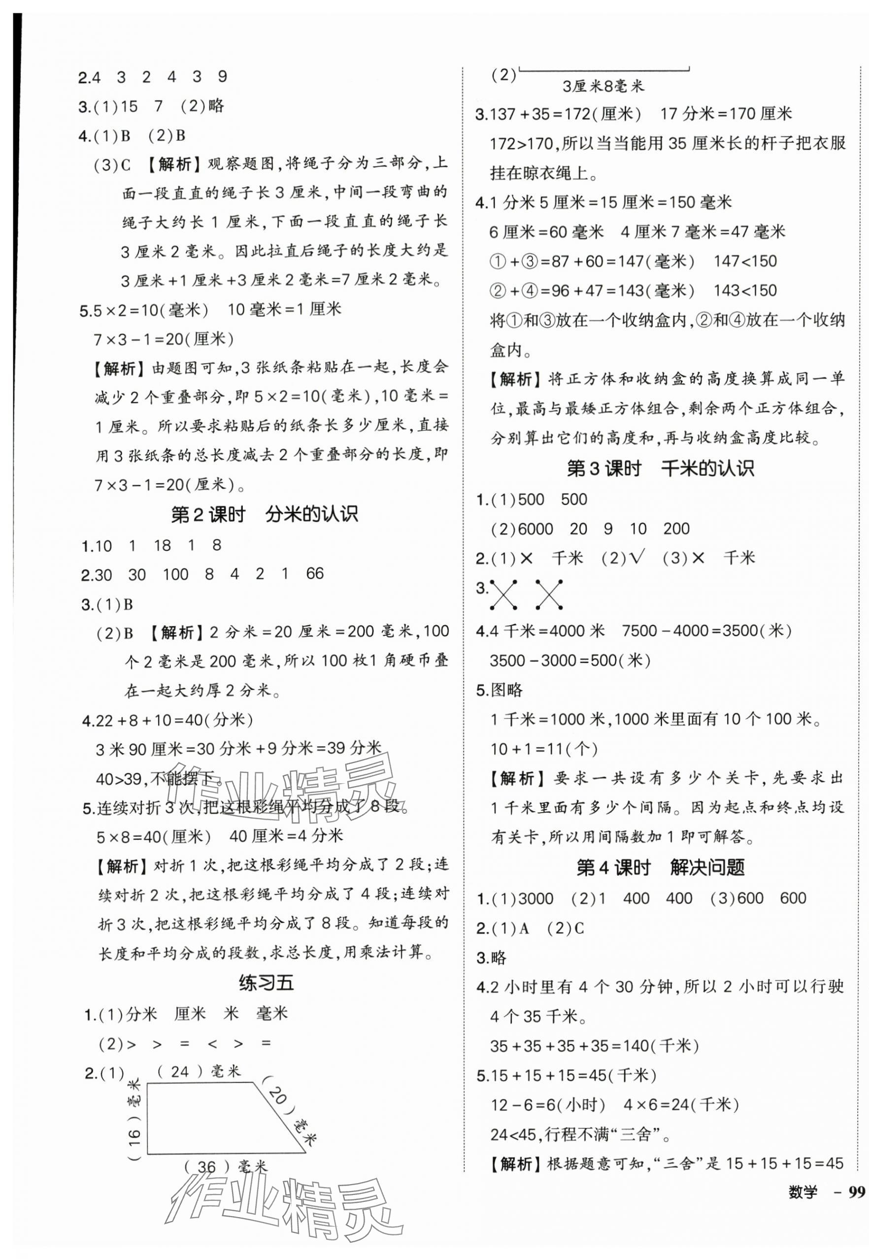 2025年狀元成才路創優作業100分三年級數學上冊人教版湖北專版 參考答案第5頁