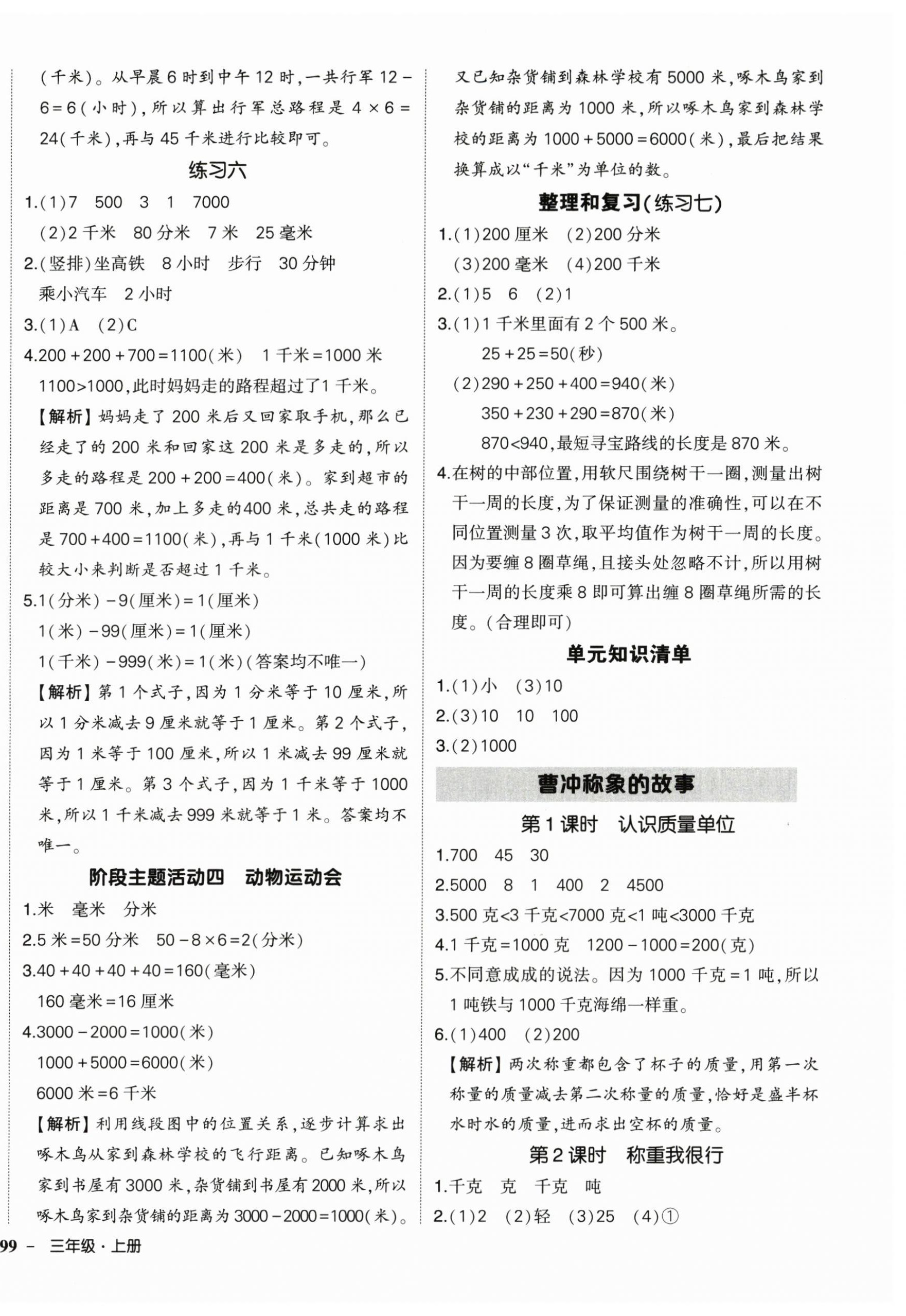 2025年狀元成才路創優作業100分三年級數學上冊人教版湖北專版 參考答案第6頁