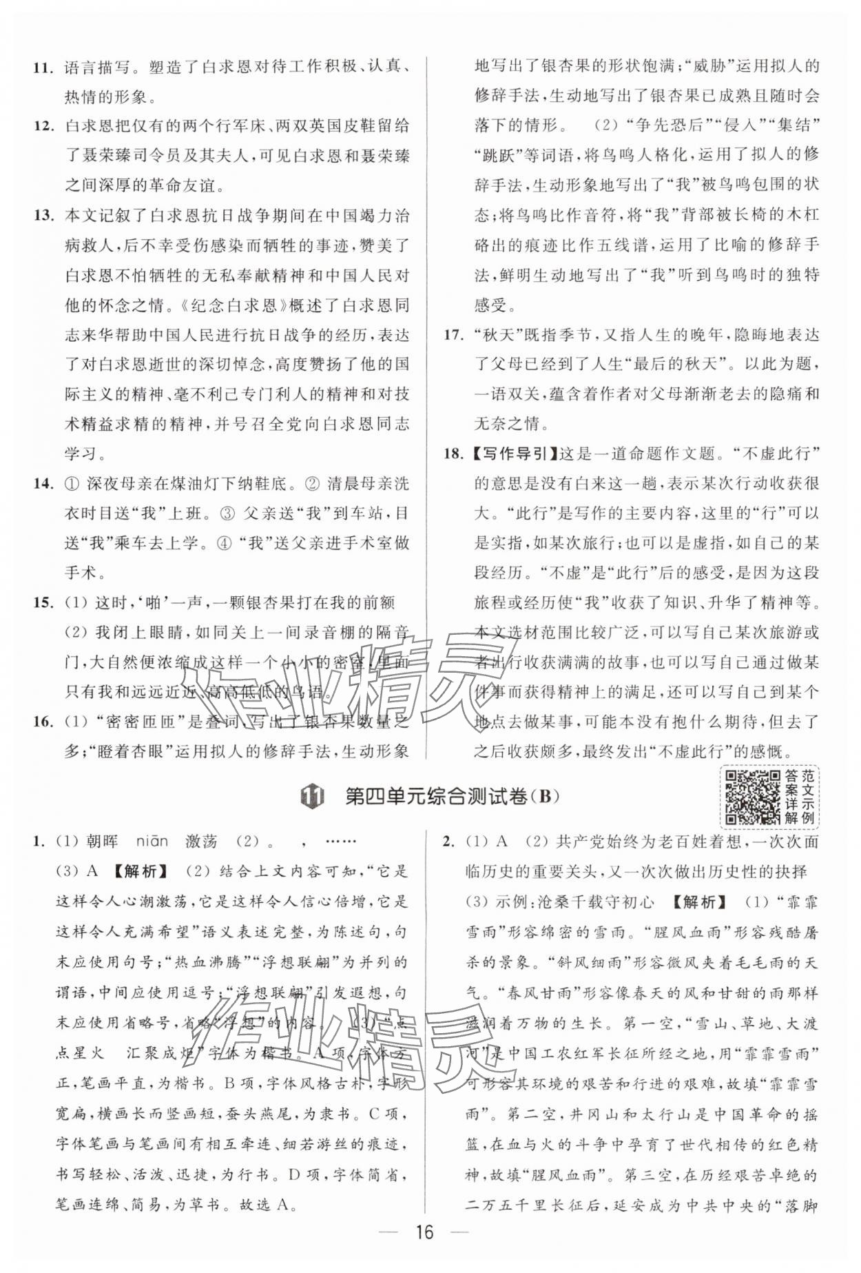 2025年亮点给力大试卷七年级语文上册人教版 第16页