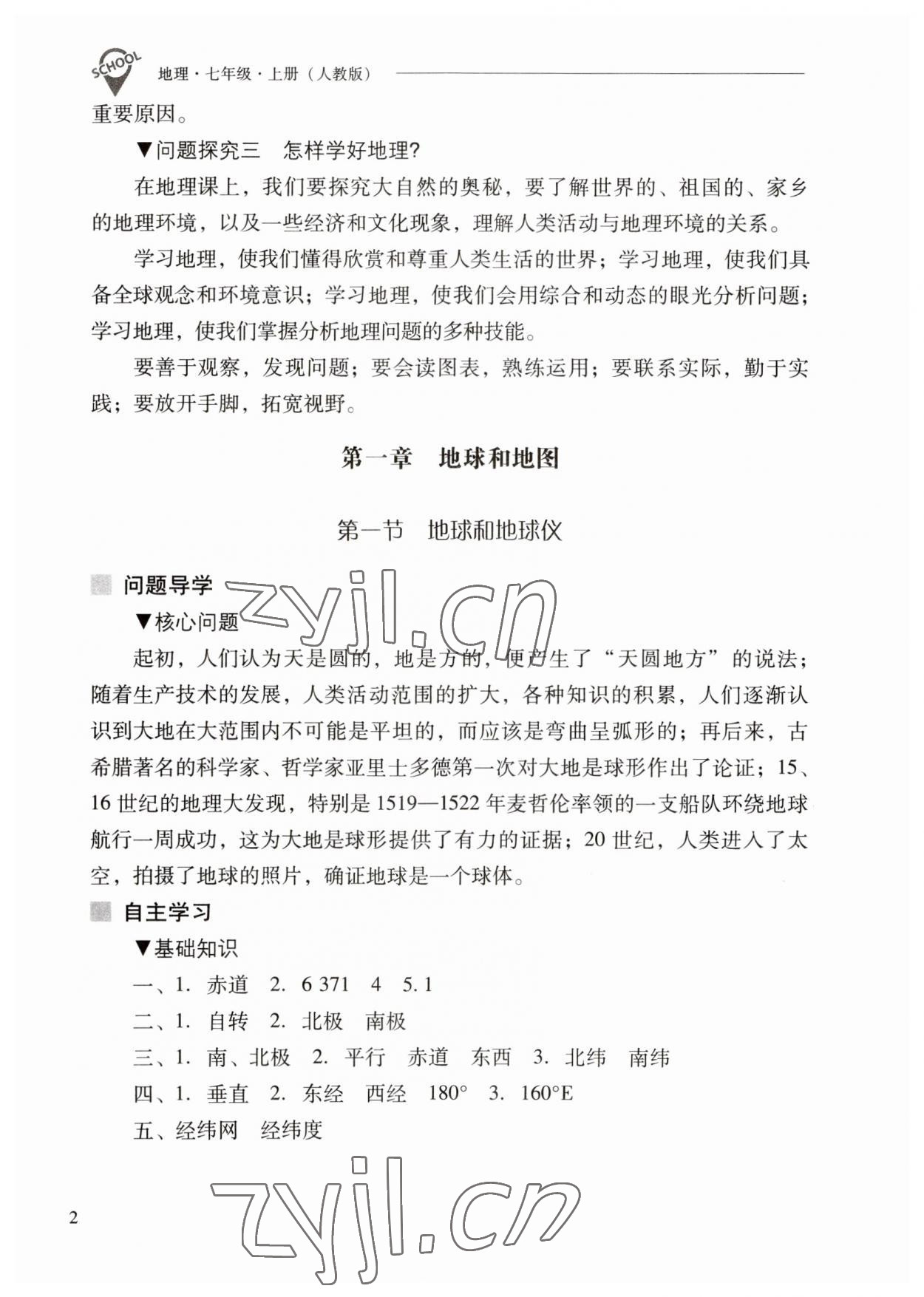 2023年新课程问题解决导学方案七年级地理上册人教版 参考答案第2页