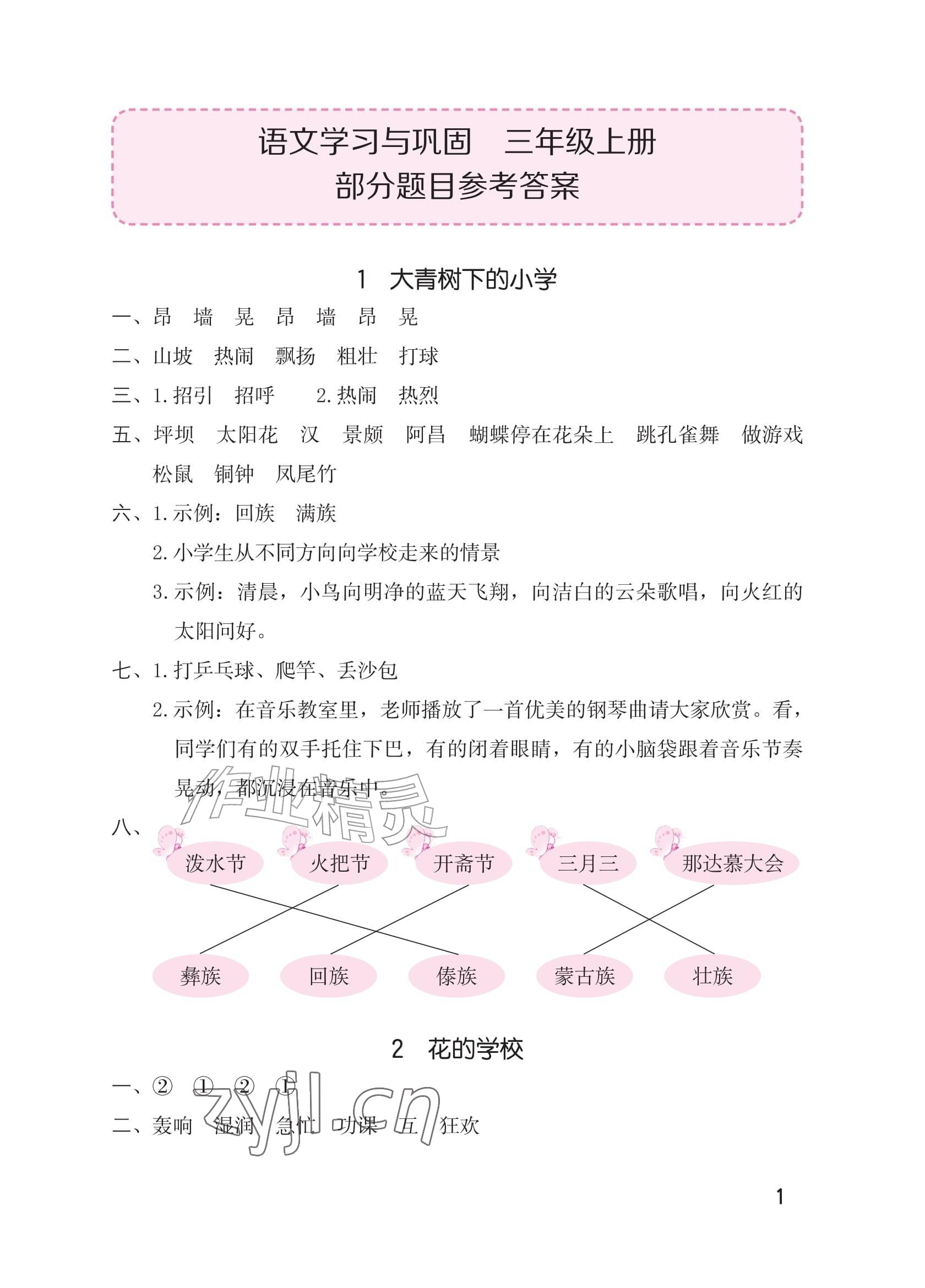 2026年学习与巩固三年级语文上册人教版&nbsp;参考答案第1页