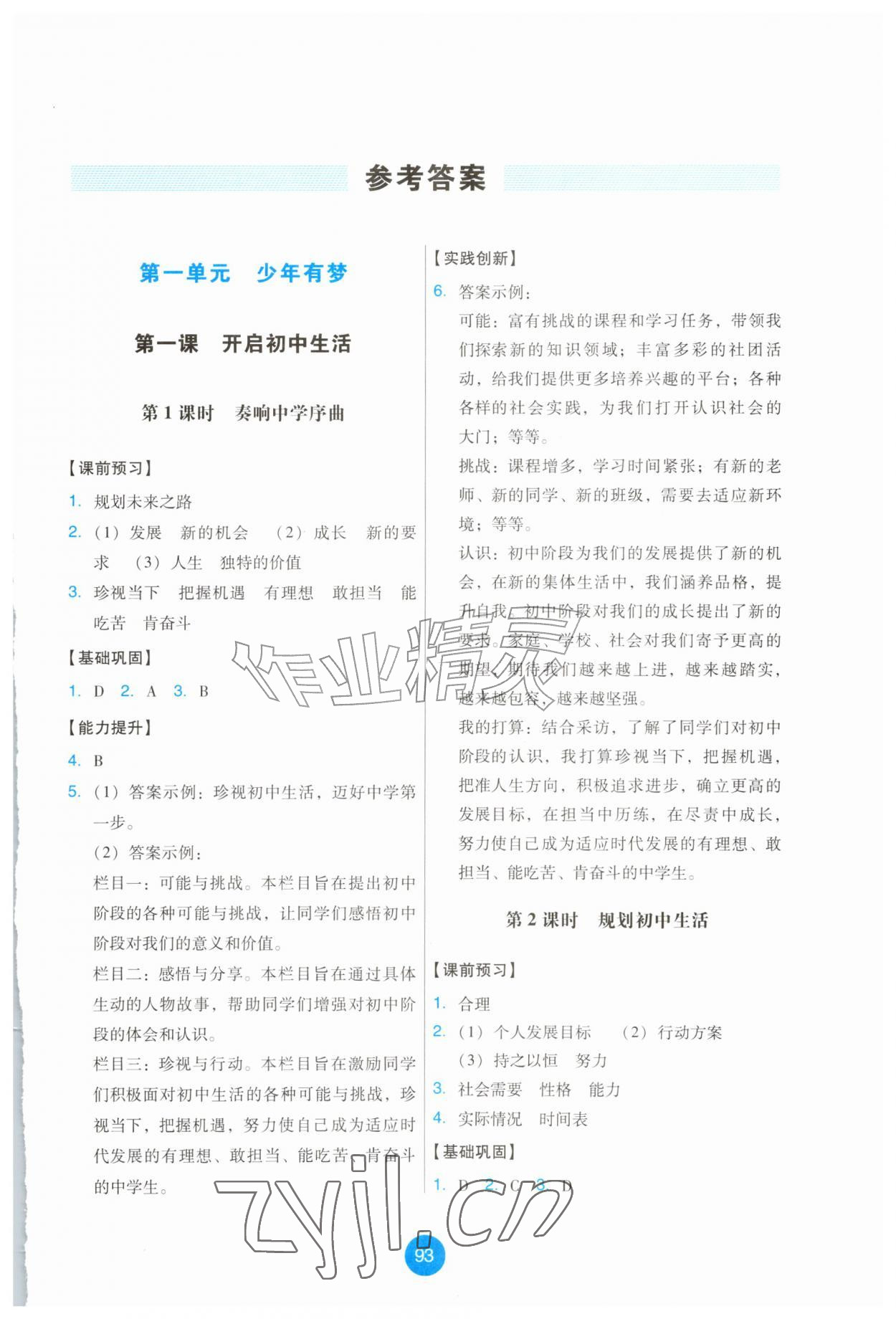 2026年能力培养与测试七年级道德与法治上册人教版提升版&nbsp;第1页