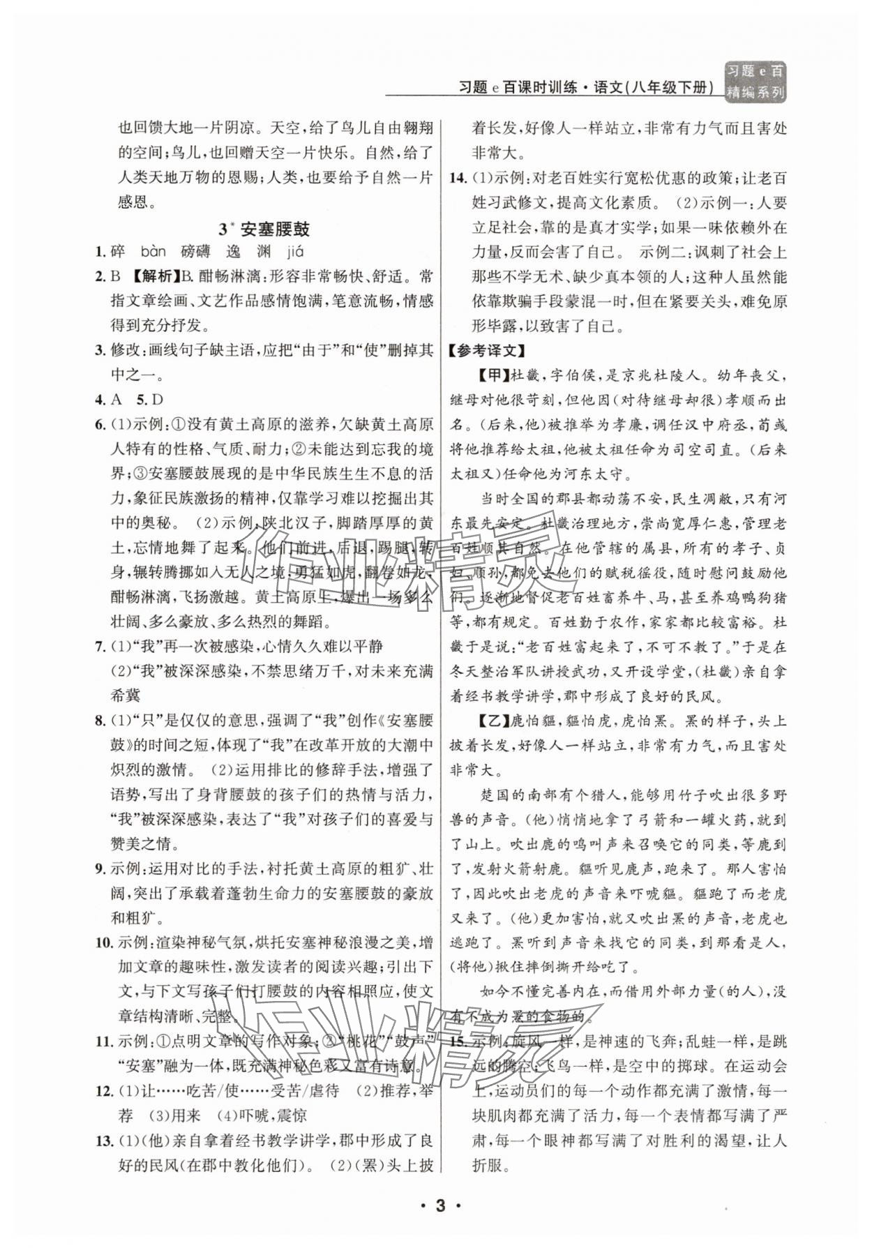 2025年習(xí)題e百課時(shí)訓(xùn)練八年級(jí)語(yǔ)文下冊(cè)人教版 第3頁(yè)
