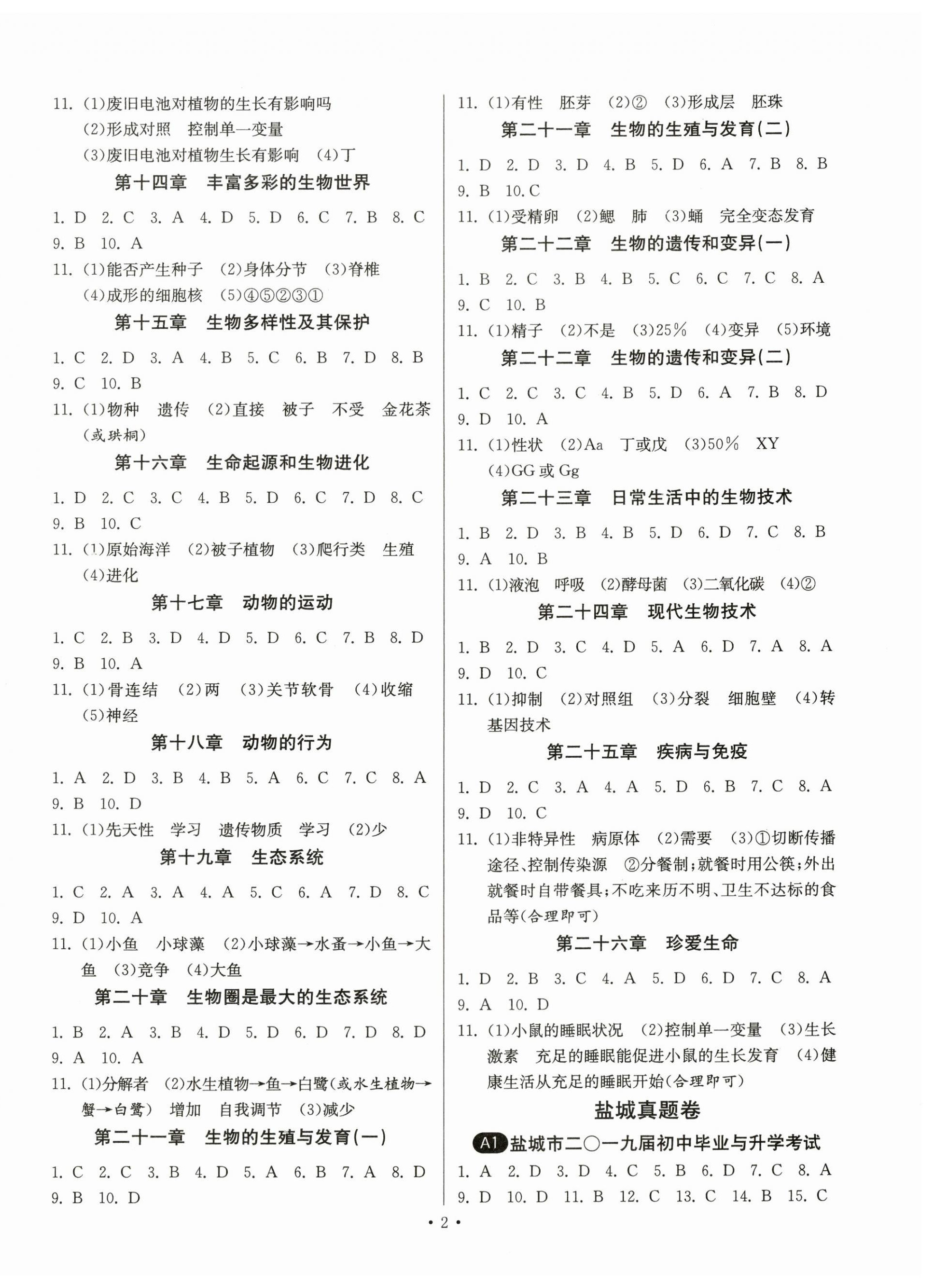 2024年春雨教育考必胜中考试卷精选生物盐城专版 第2页