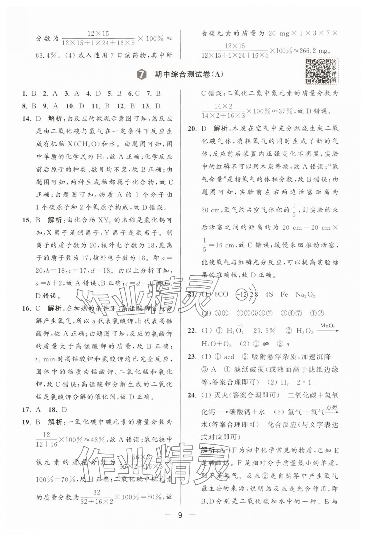 2025年亮點(diǎn)給力大試卷九年級(jí)化學(xué)上冊(cè)滬教版 第11頁(yè)