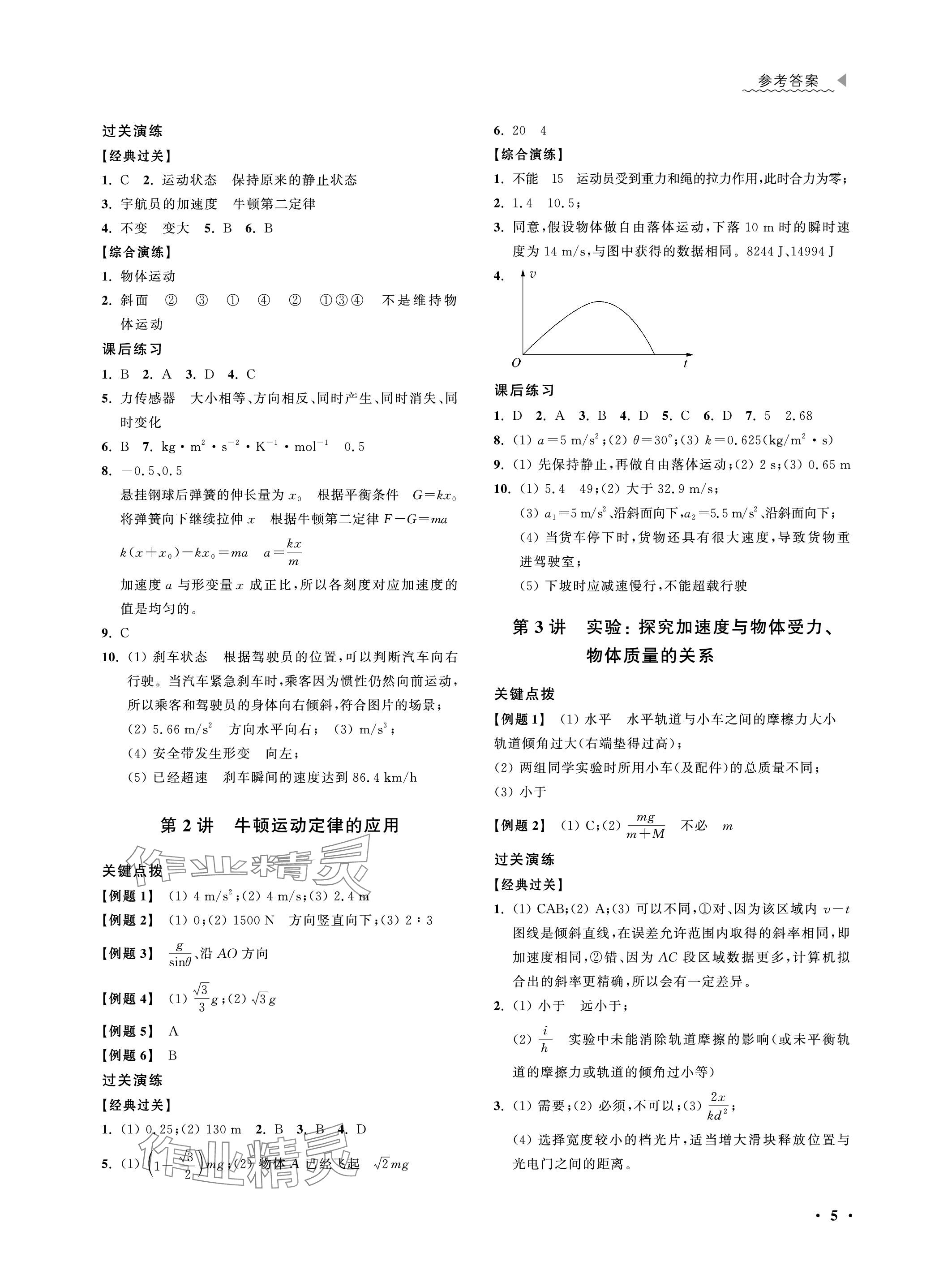 2023年上海双新等级考总复习物理&nbsp;参考答案第5页
