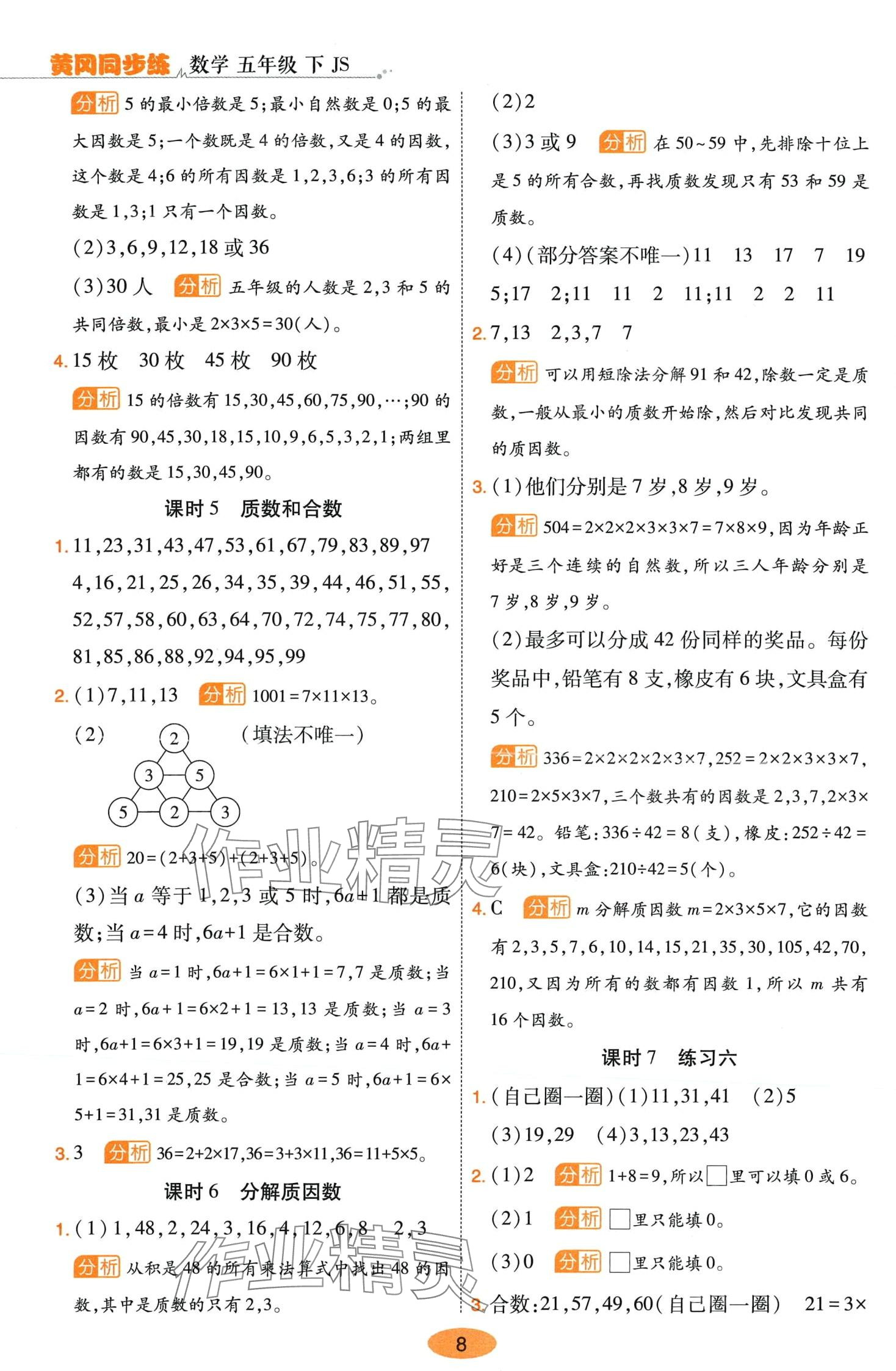 2024年黃岡同步練一日一練五年級(jí)數(shù)學(xué)下冊(cè)蘇教版 第8頁(yè)