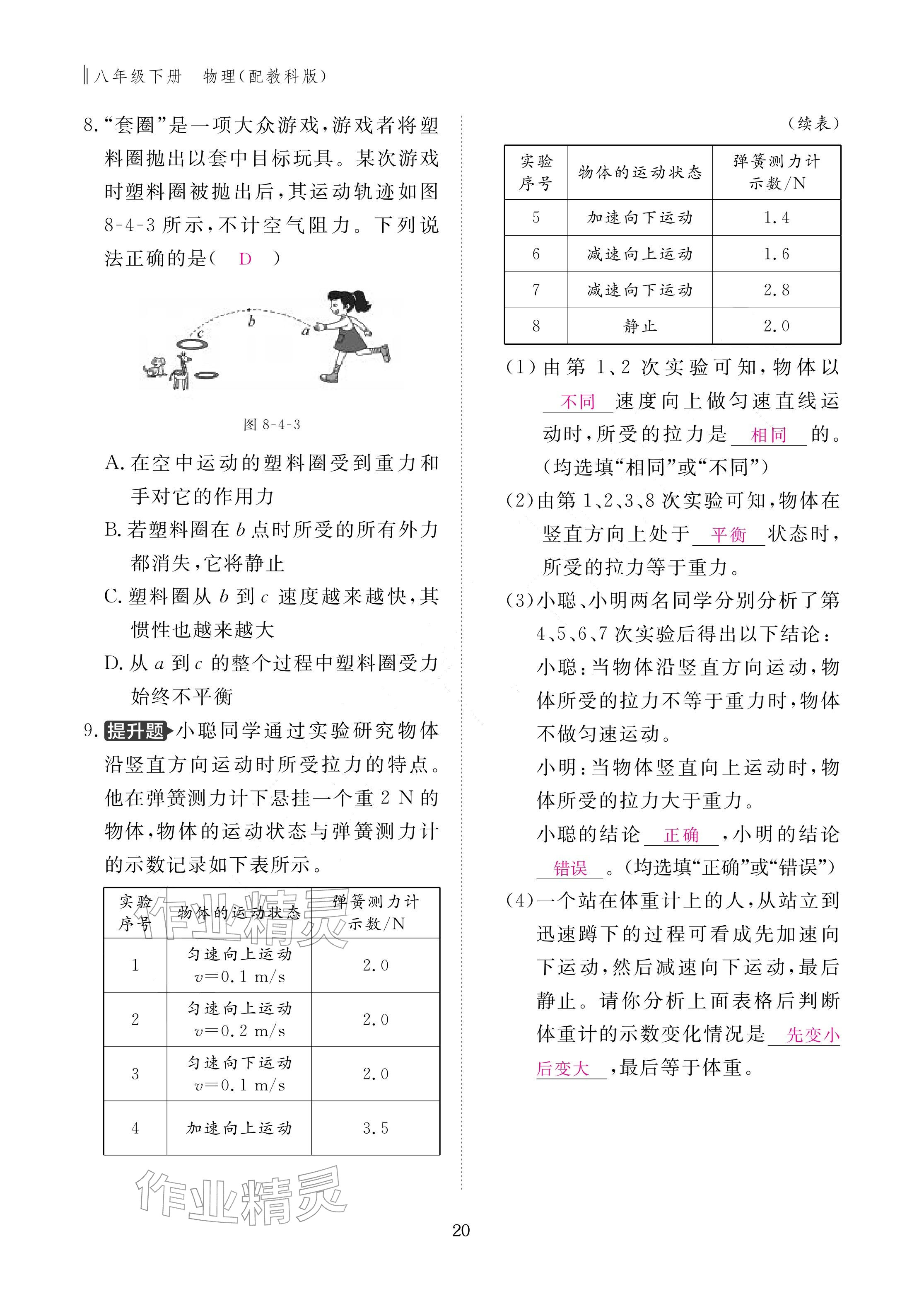 2026年作业本江西教育出版社八年级物理下册教科版&nbsp;参考答案第20页