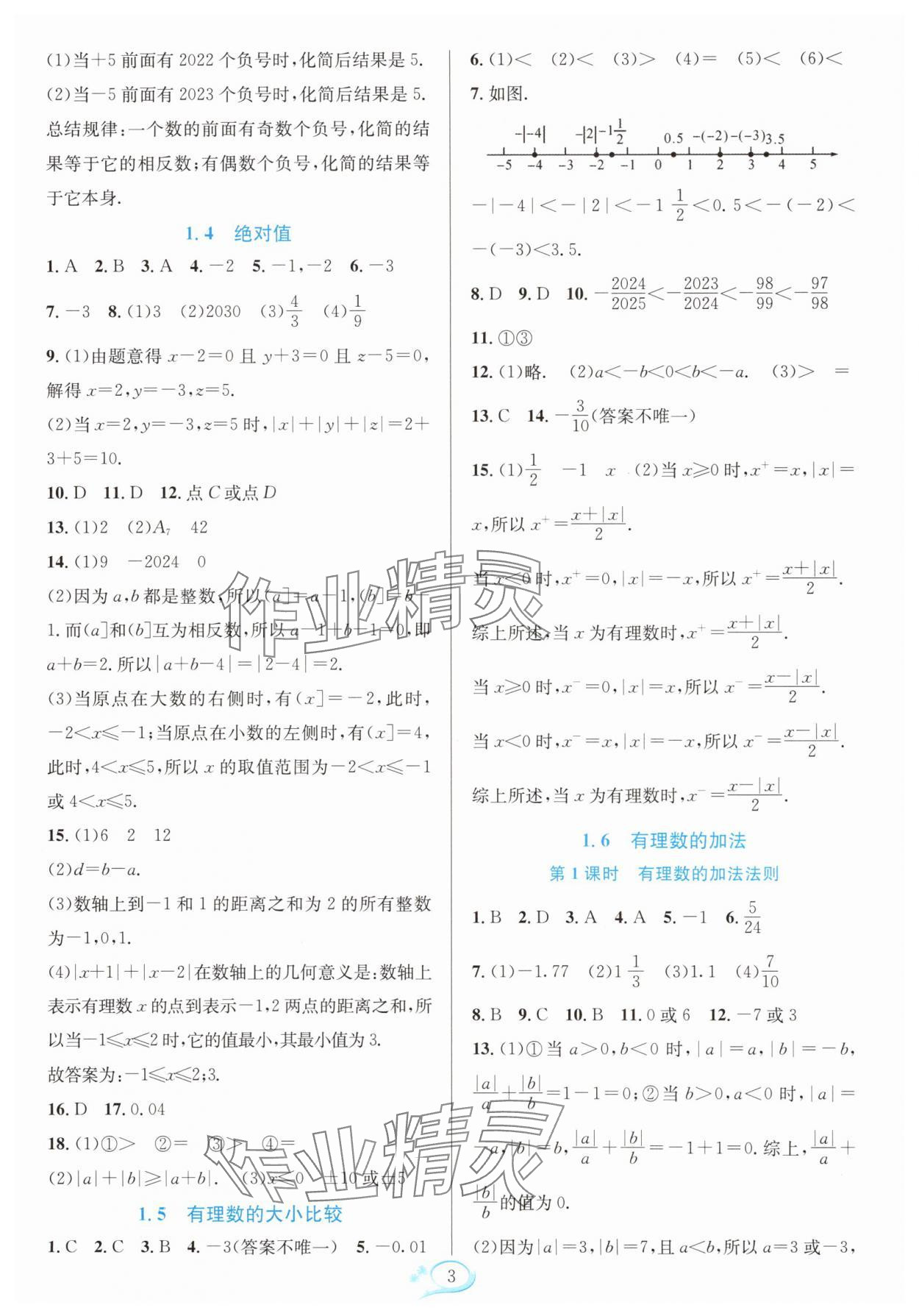 2025年全優(yōu)方案夯實(shí)與提高七年級數(shù)學(xué)上冊華師大版 參考答案第3頁