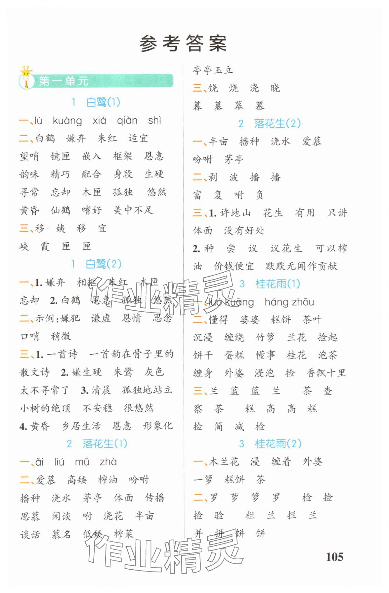 2025年小学学霸天天默写五年级语文上册人教版广东专版 参考答案第1页