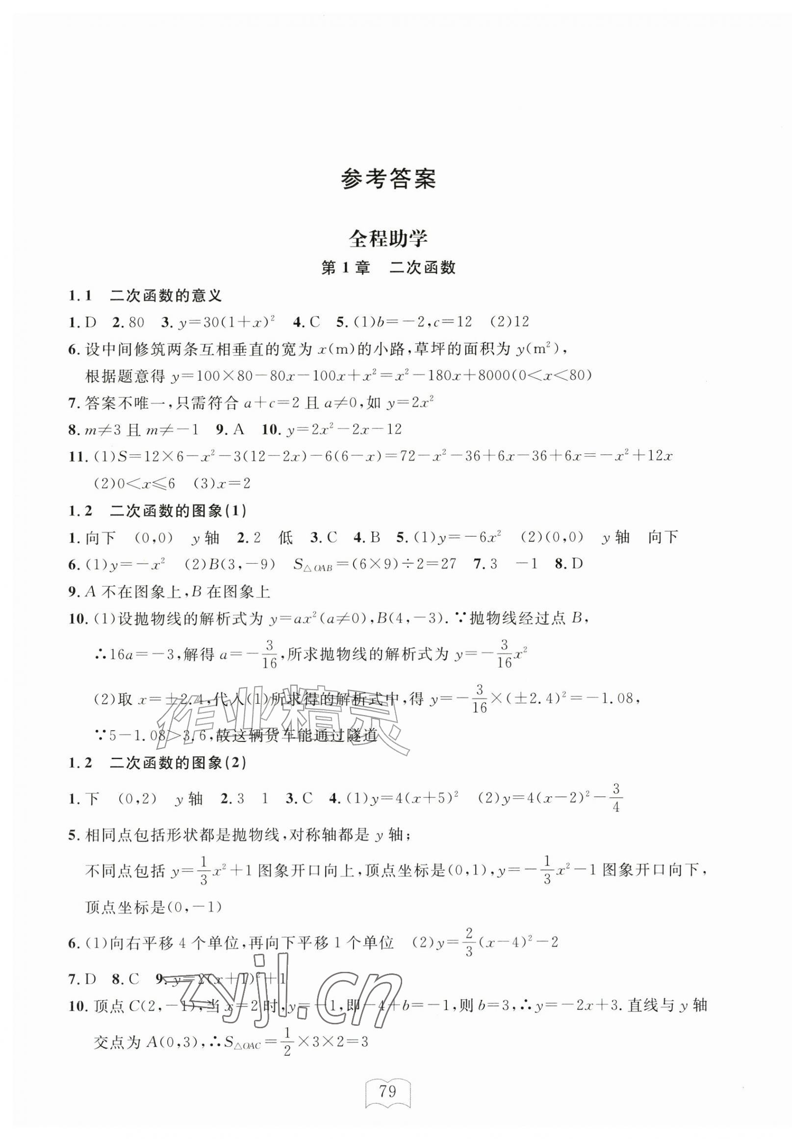 2026年全程助学与学习评估九年级数学上册浙教版&nbsp;第1页