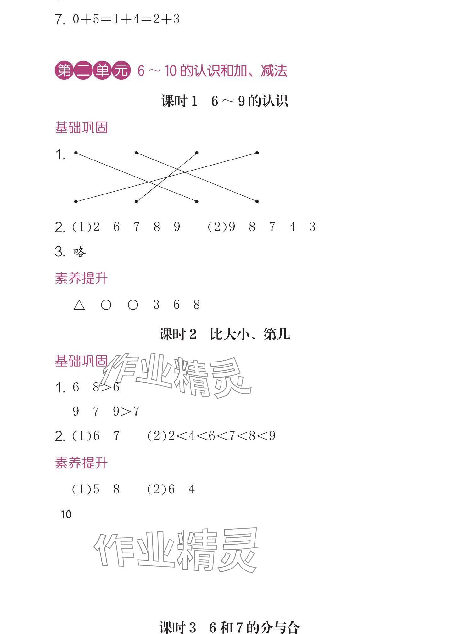 2024年學(xué)習(xí)與鞏固一年級數(shù)學(xué)上冊人教版 參考答案第10頁