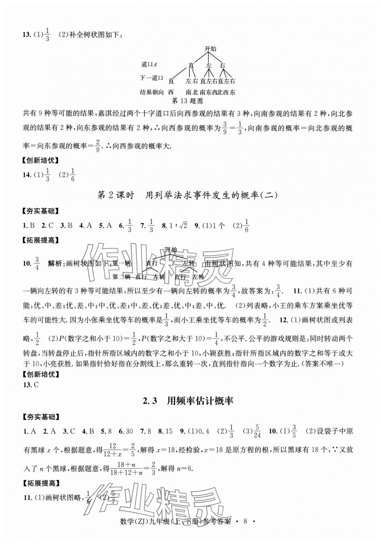 2024年習(xí)題e百課時訓(xùn)練九年級數(shù)學(xué)全一冊浙教版 第8頁