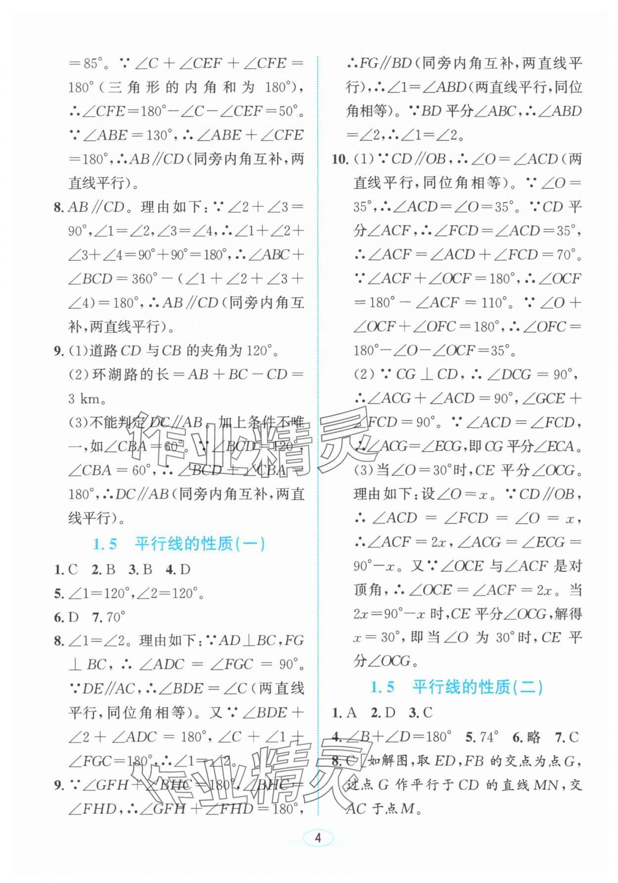2025年教與學浙江教育出版社七年級數學下冊浙教版 參考答案第3頁