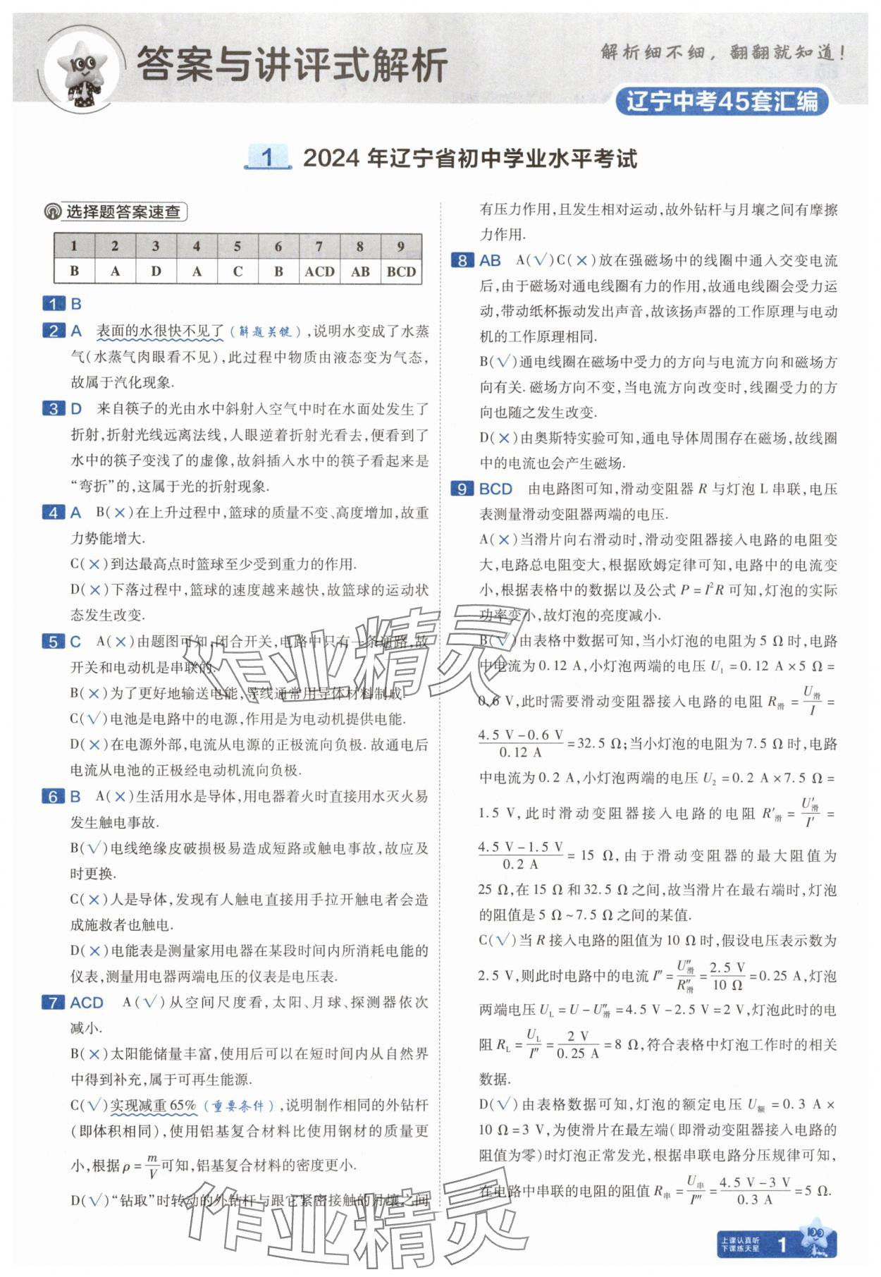 2025年金考卷中考45套匯編物理遼寧專版 參考答案第1頁