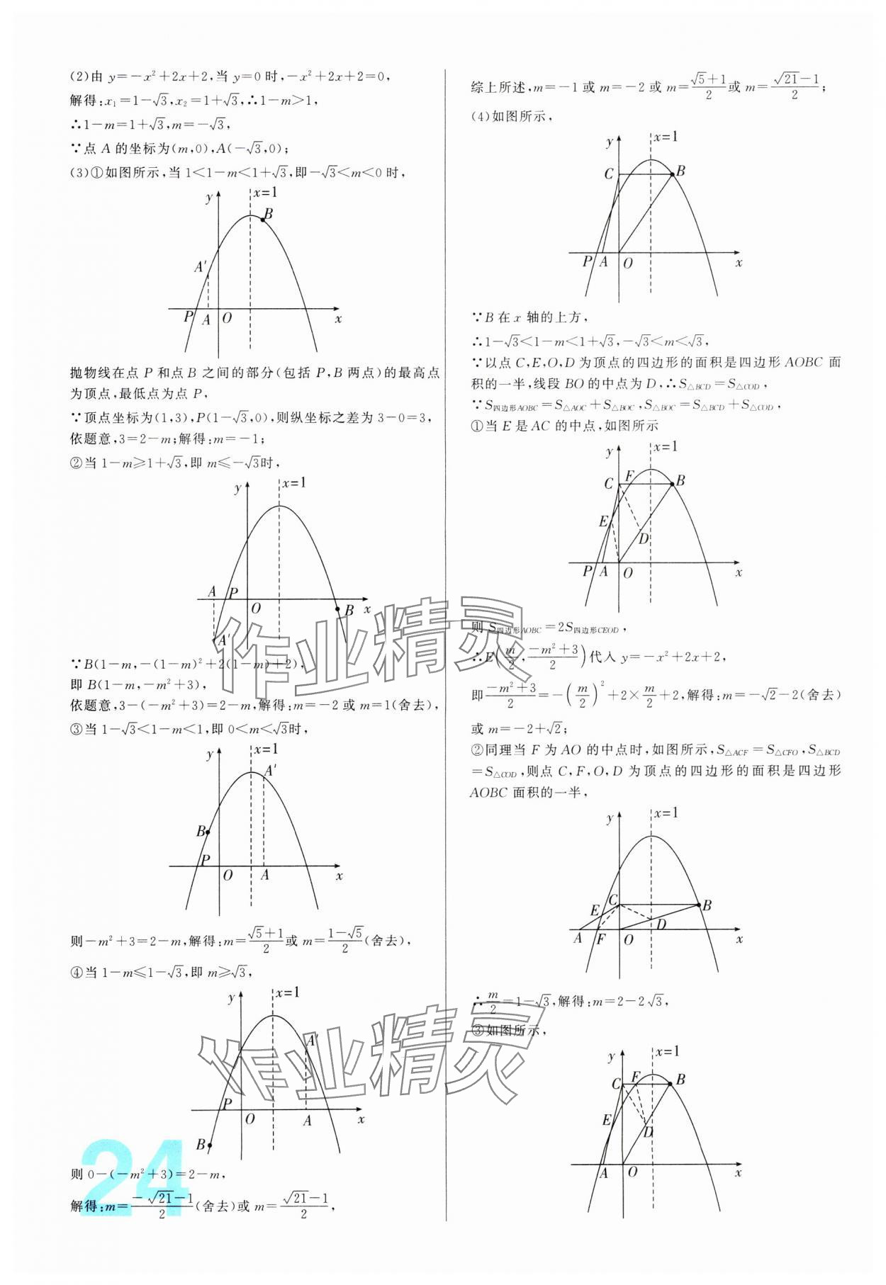 2024年中考必刷真题分类详解数学中考人教版 参考答案第24页