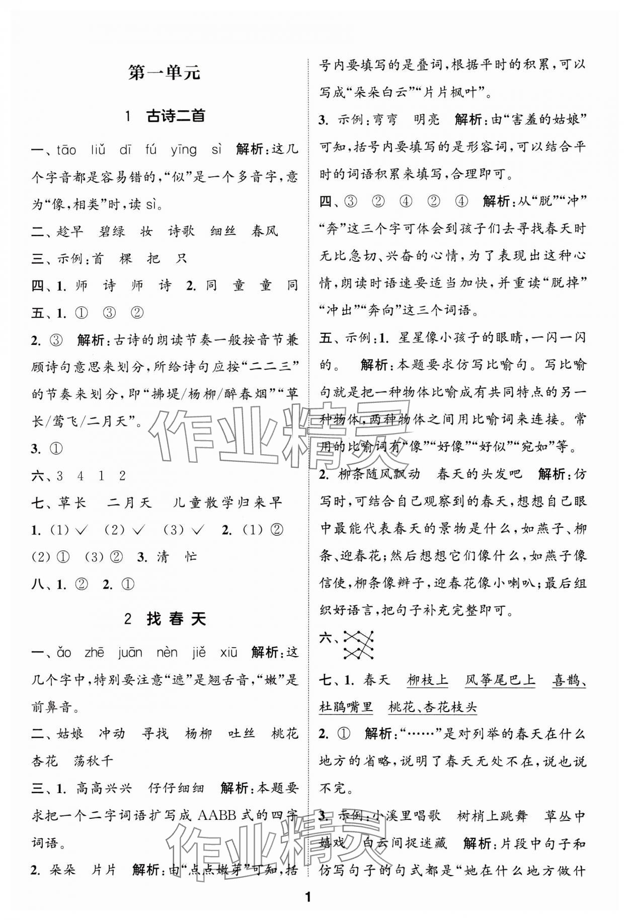 2025年通成學典課時作業(yè)本二年級語文下冊人教版蘇州專版 參考答案第1頁