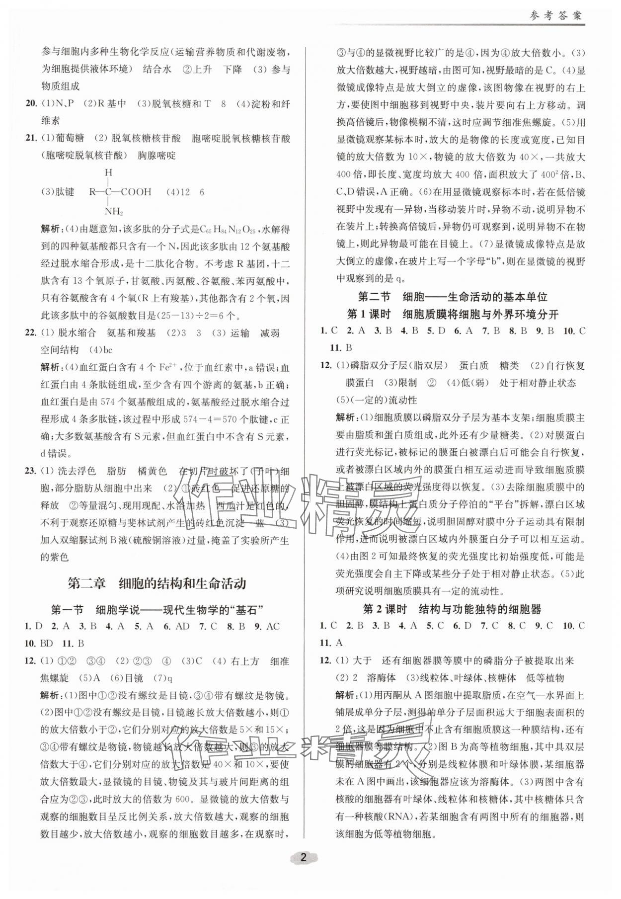 2025年补充习题课后精练高中生物必修1苏教版 参考答案第2页
