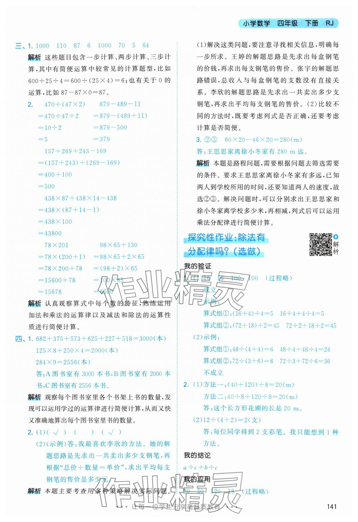 2024年53天天練四年級數(shù)學(xué)下冊人教版 參考答案第17頁