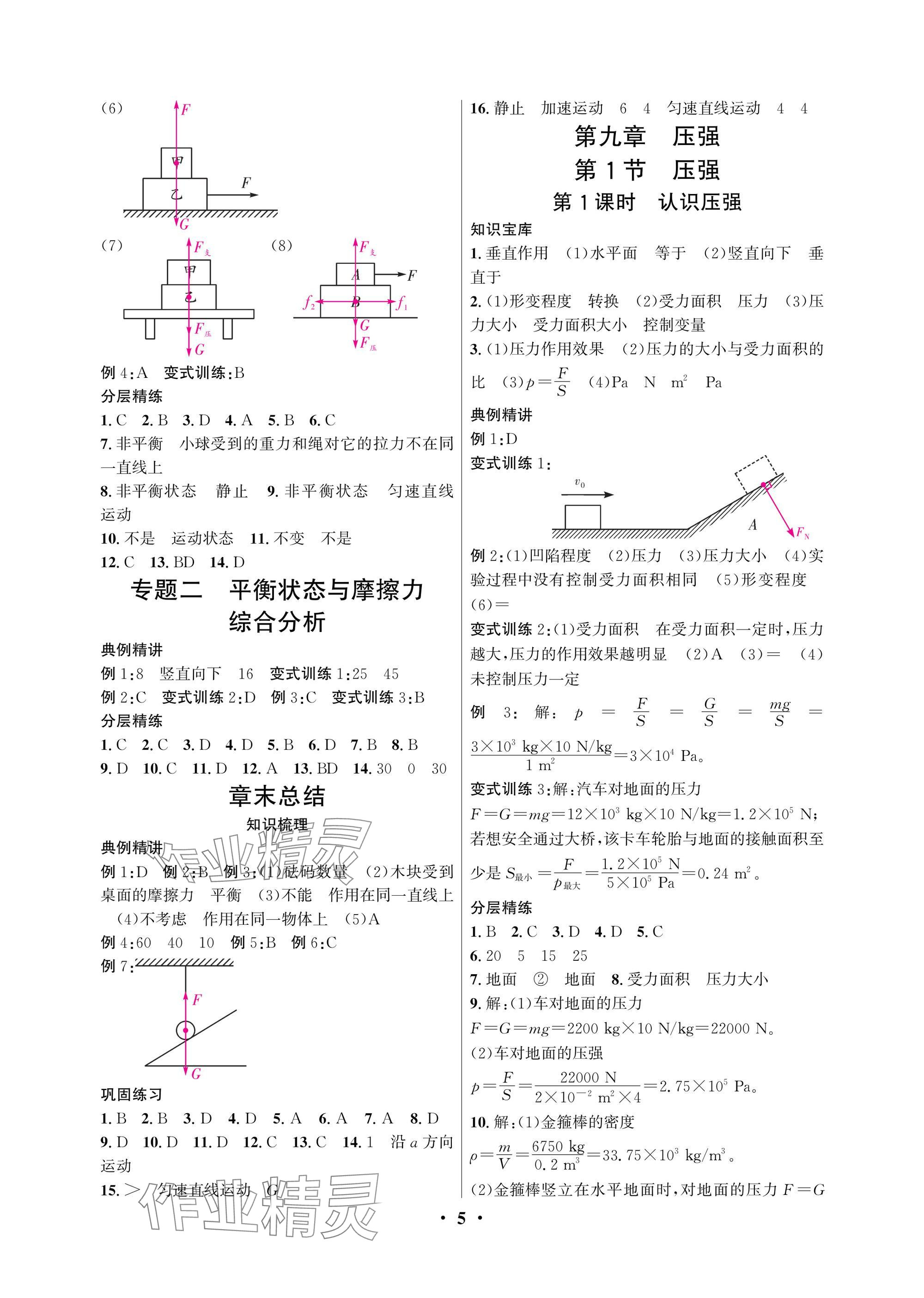 2025年物理學(xué)堂八年級(jí)下冊(cè)教科版 參考答案第5頁(yè)