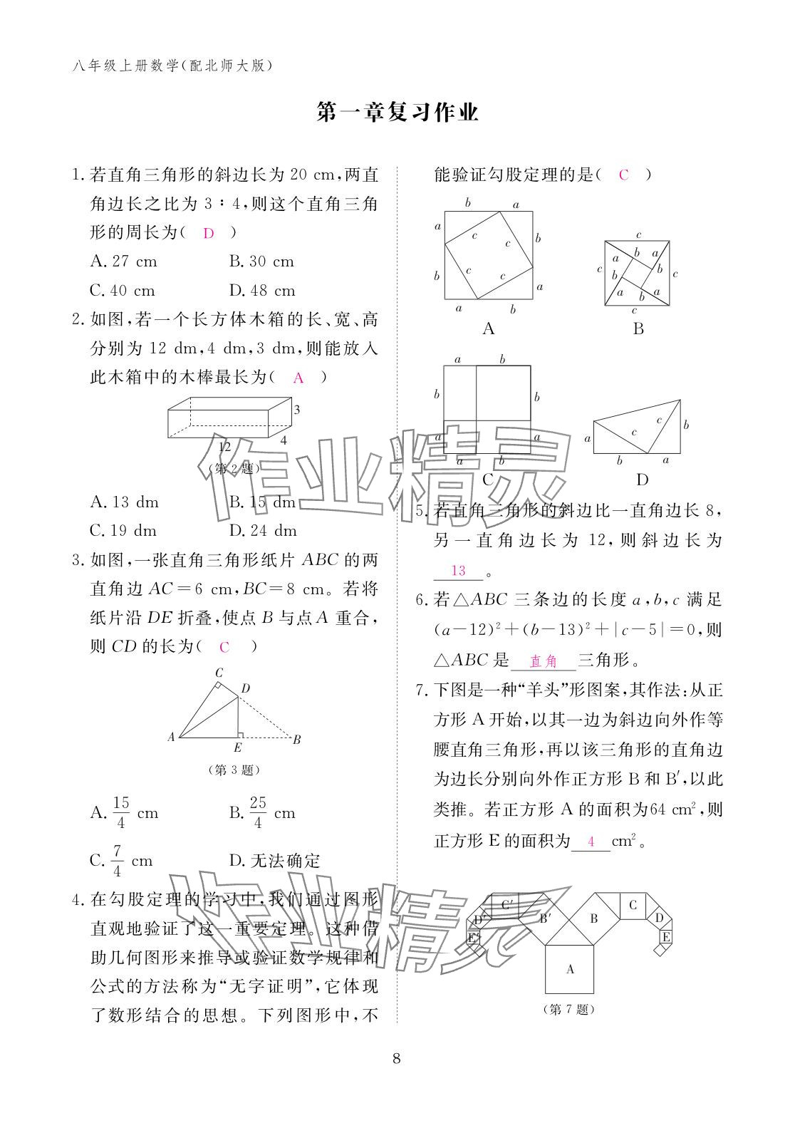 2025年作业本江西教育出版社八年级数学上册北师大版 参考答案第8页