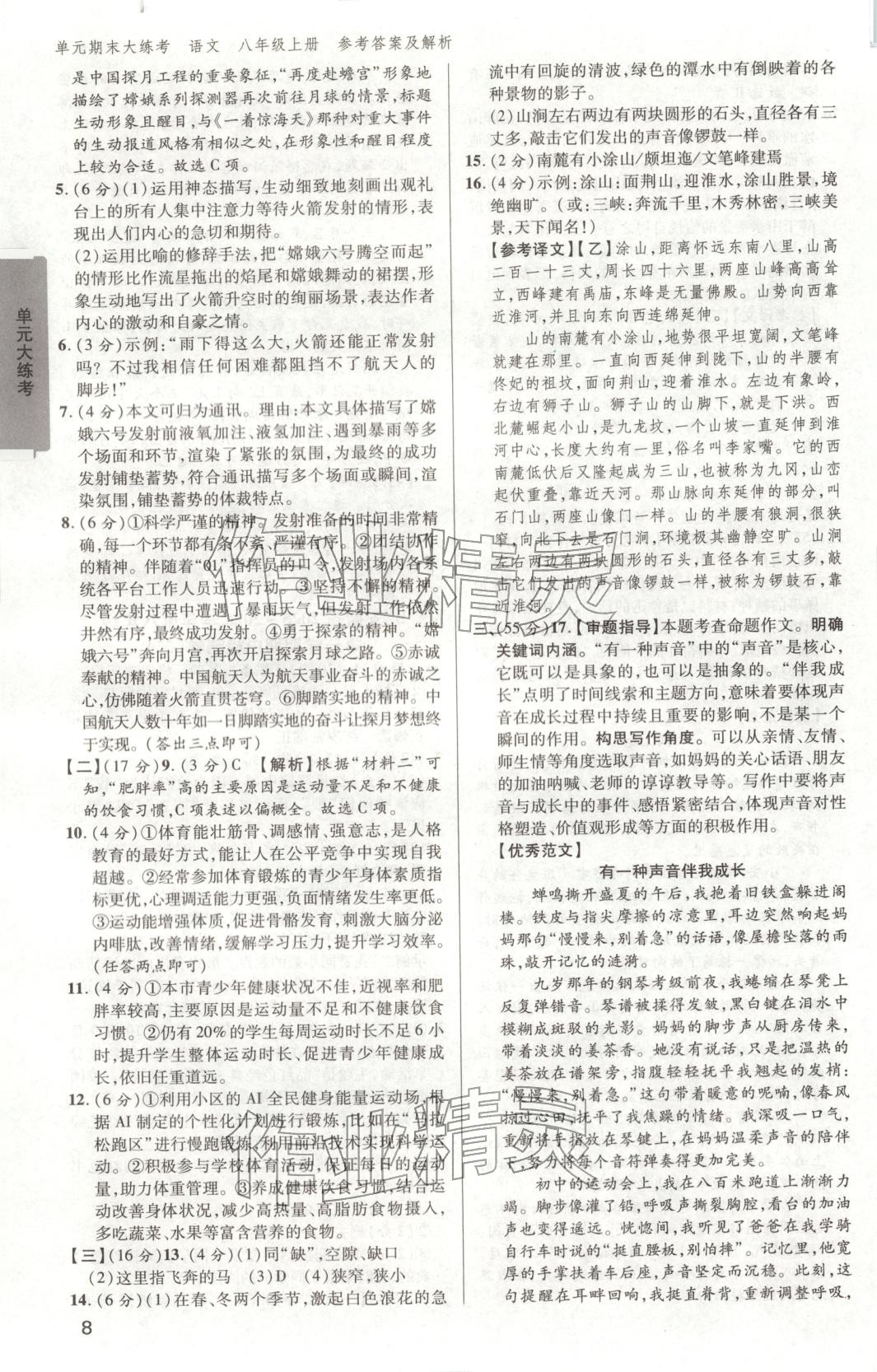 2025年练客单元期末大练考八年级语文上册人教版安徽专版&nbsp;第7页