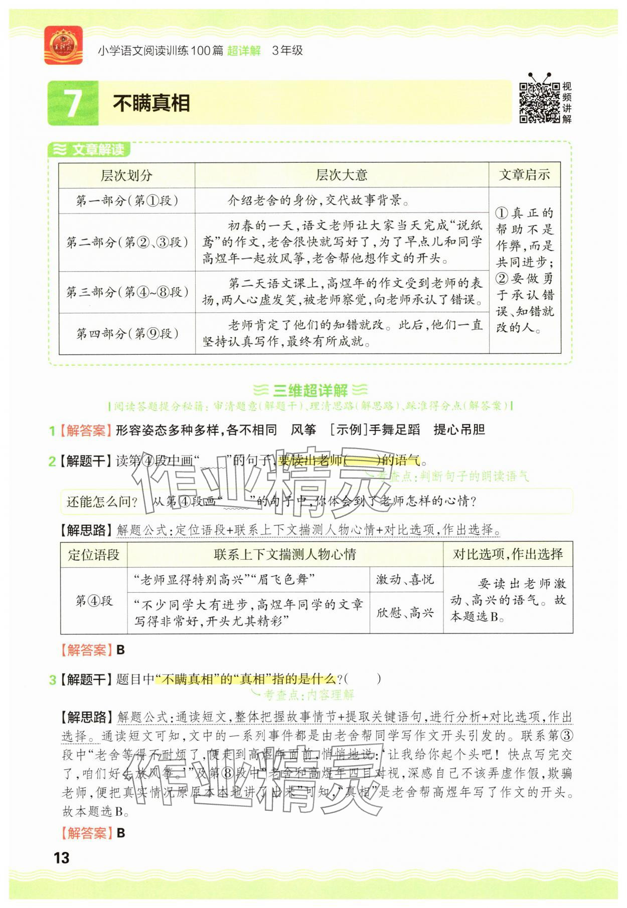 2025年王朝霞小学语文阅读训练100篇三年级&nbsp;参考答案第13页