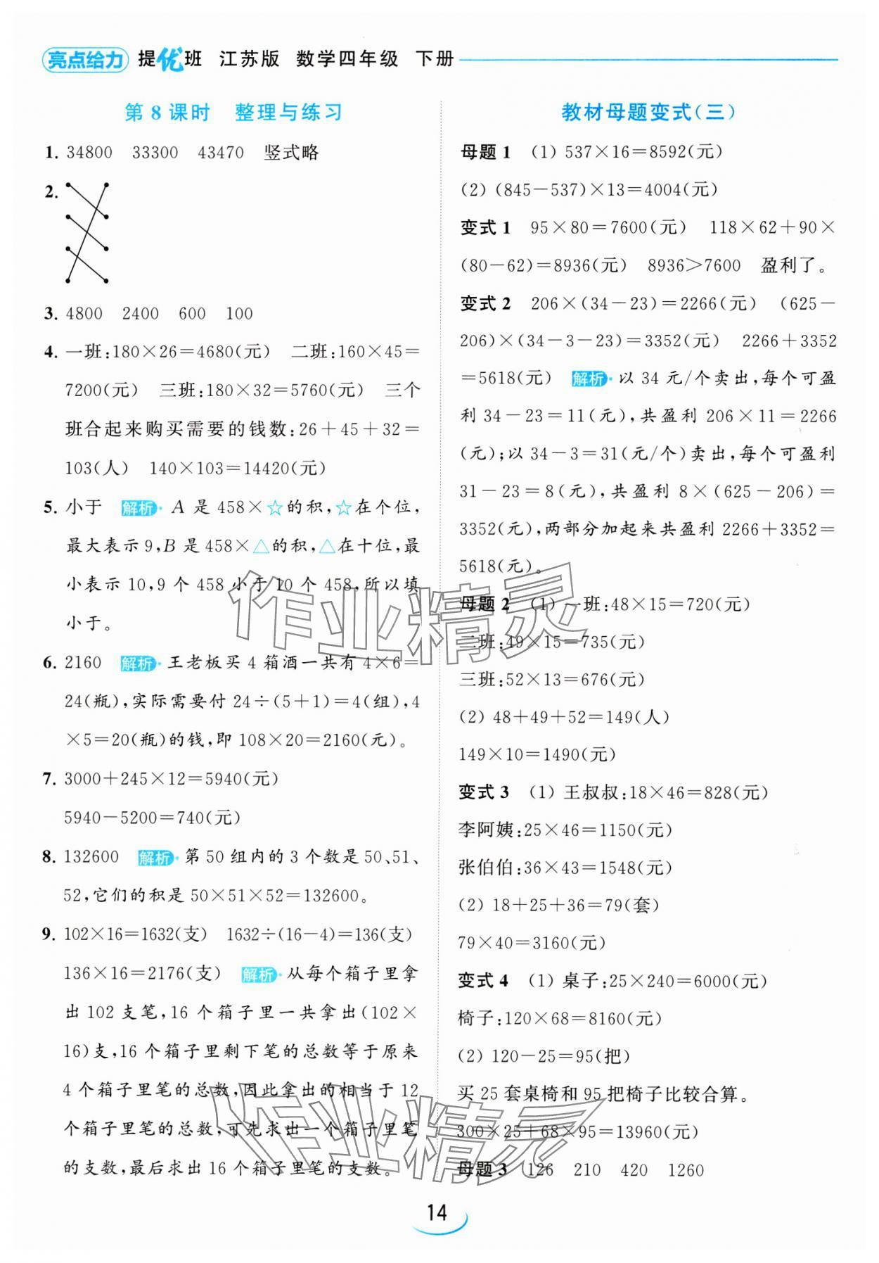 2024年亮點給力提優(yōu)班四年級數(shù)學下冊蘇教版 參考答案第14頁