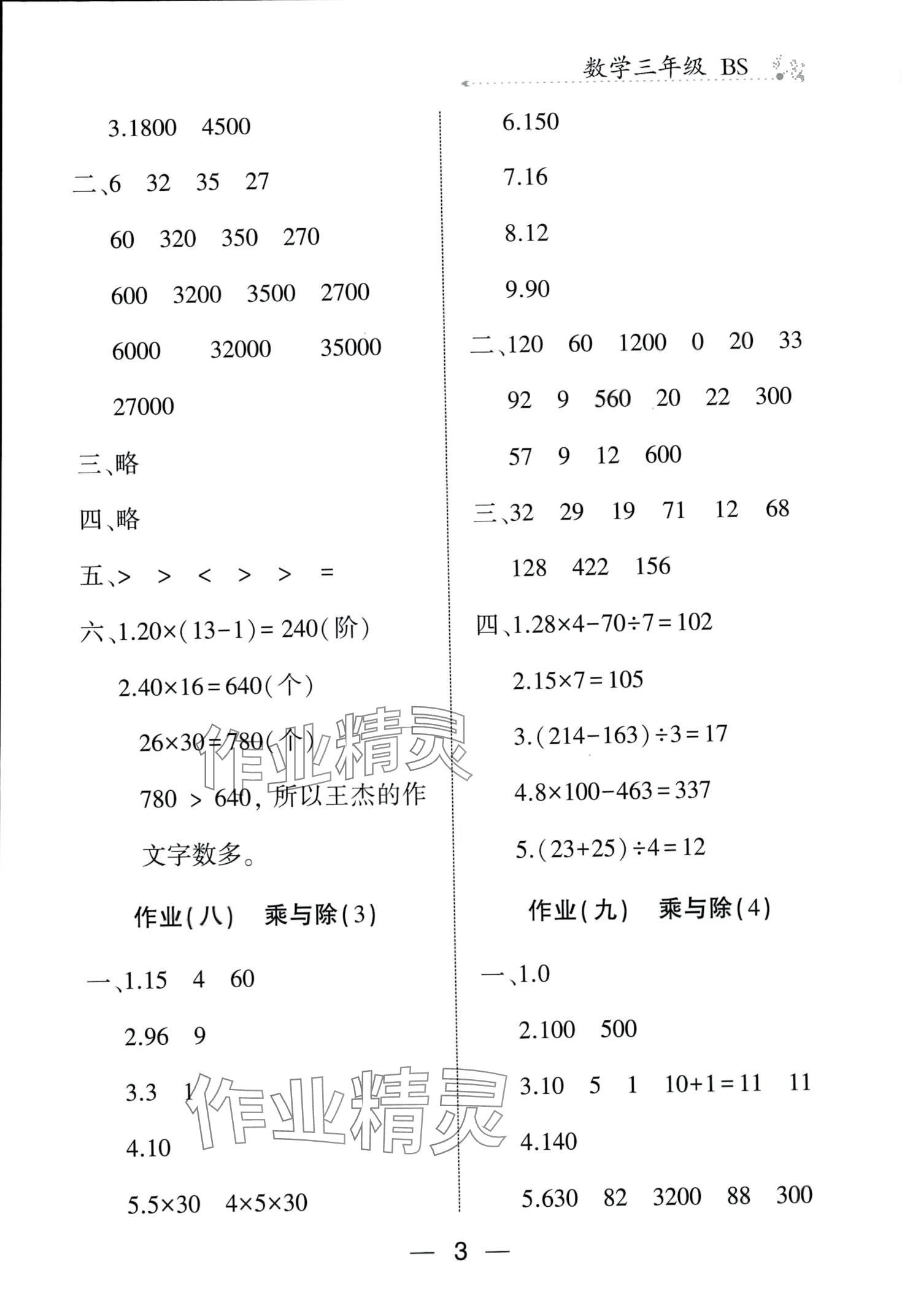 2024年全優(yōu)假期派三年級(jí)數(shù)學(xué)北師大版 第3頁