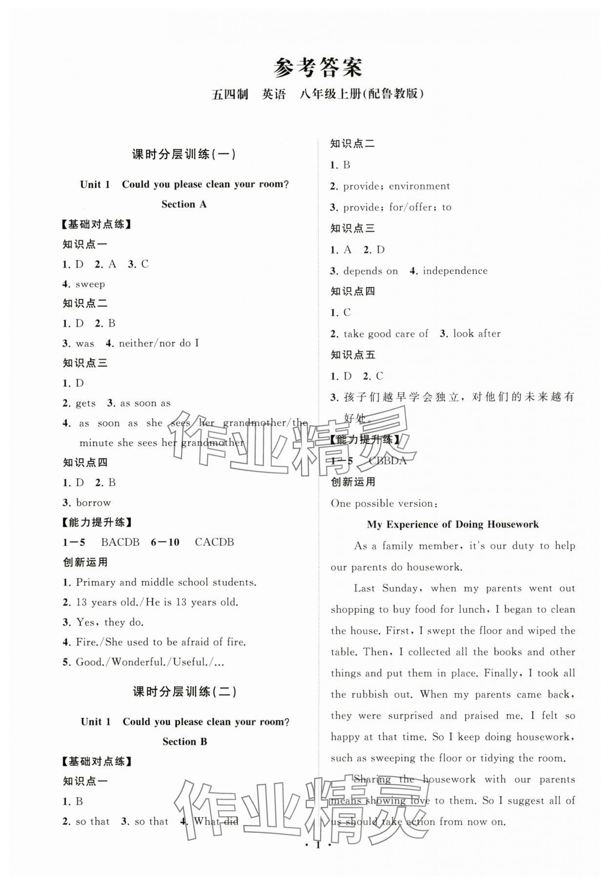 2024年初中同步練習(xí)冊分層卷八年級英語上冊魯教版五四制 參考答案第1頁