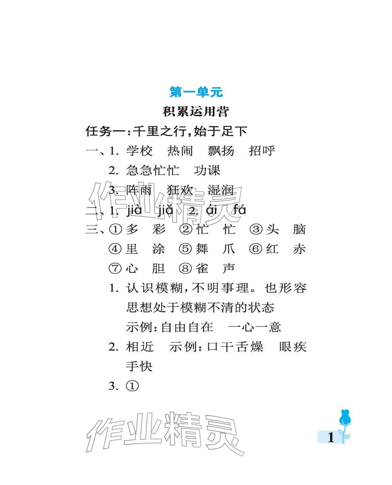 2025年行知天下三年级语文上册人教版 参考答案第1页