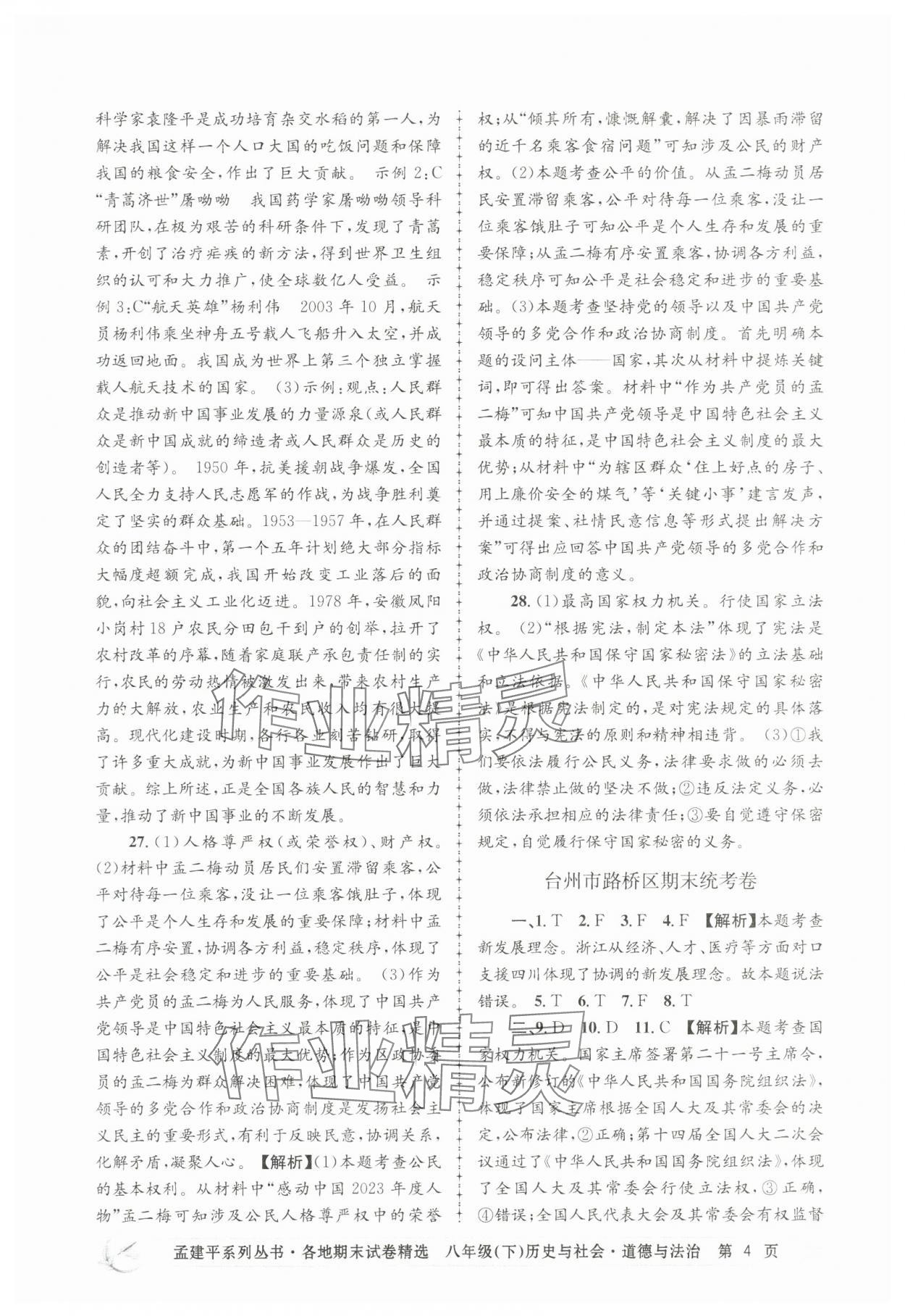 2025年孟建平各地期末試卷精選歷史與社會思想品德下冊人教版 第4頁