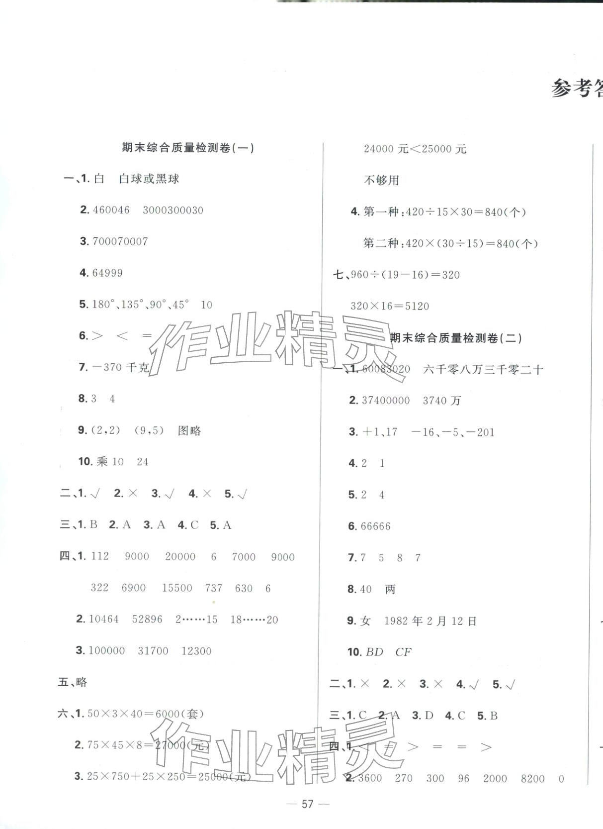 2025年黄冈期末100分四年级数学上册北师大版&nbsp;参考答案第1页