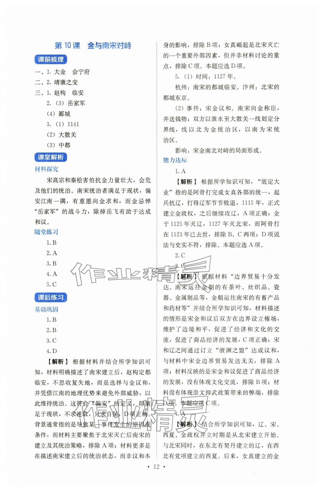 2025年人教金學典同步練習冊同步解析與測評七年級歷史下冊人教版山西專版 參考答案第12頁