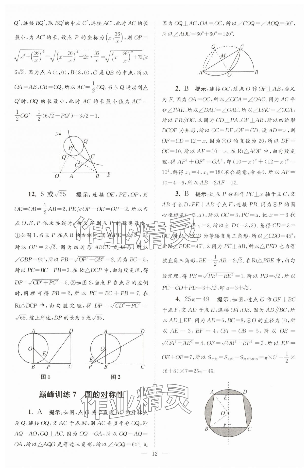 2025年小題狂做九年級數(shù)學上冊蘇科版巔峰版 第12頁