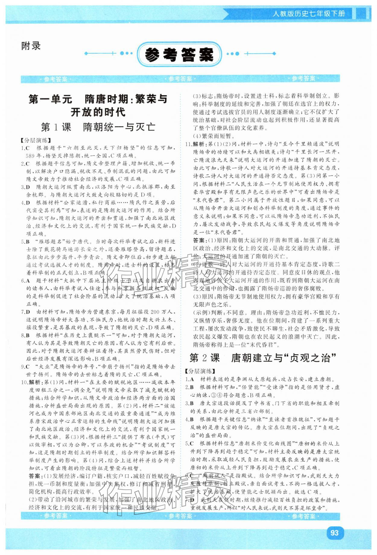 2026年同步实践评价课程基础训练湖南少年儿童出版社七年级历史下册人教版&nbsp;第1页