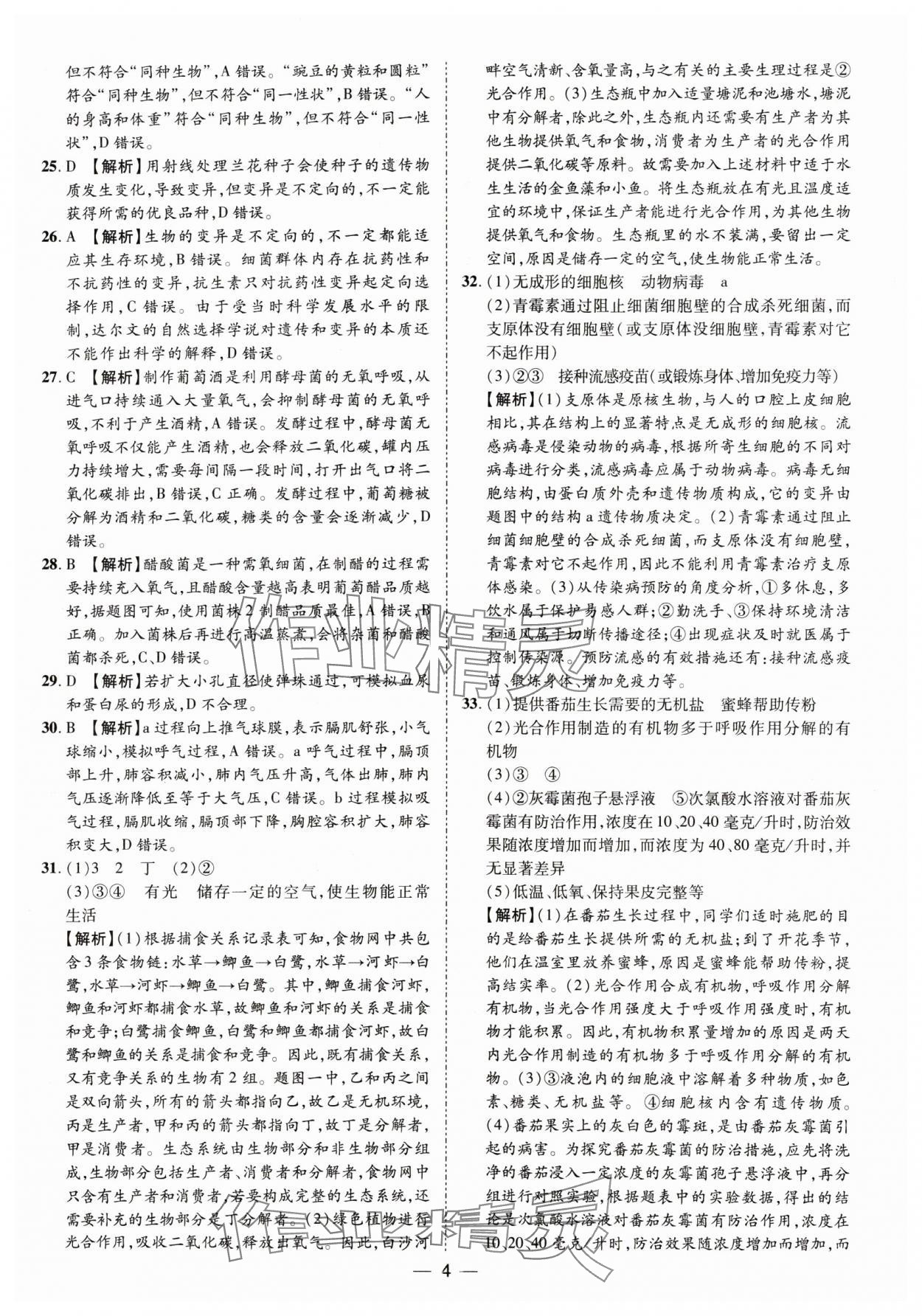 2025年鲁人泰斗中考必备中考试题汇编生物中考山东专版&nbsp;参考答案第4页