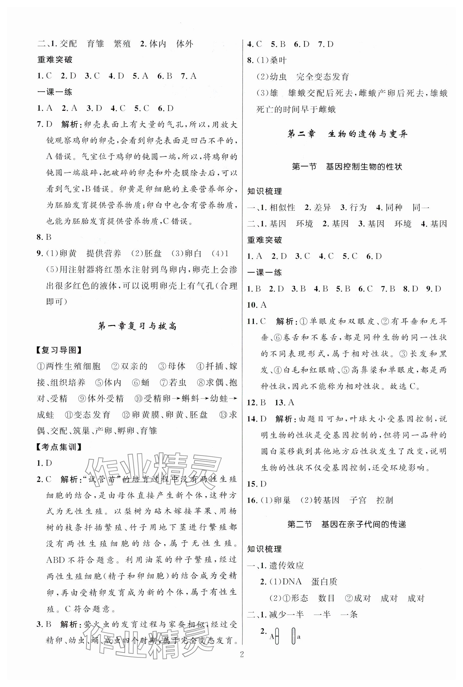 2024年名校課堂貴州人民出版社八年級生物下冊人教版 參考答案第2頁