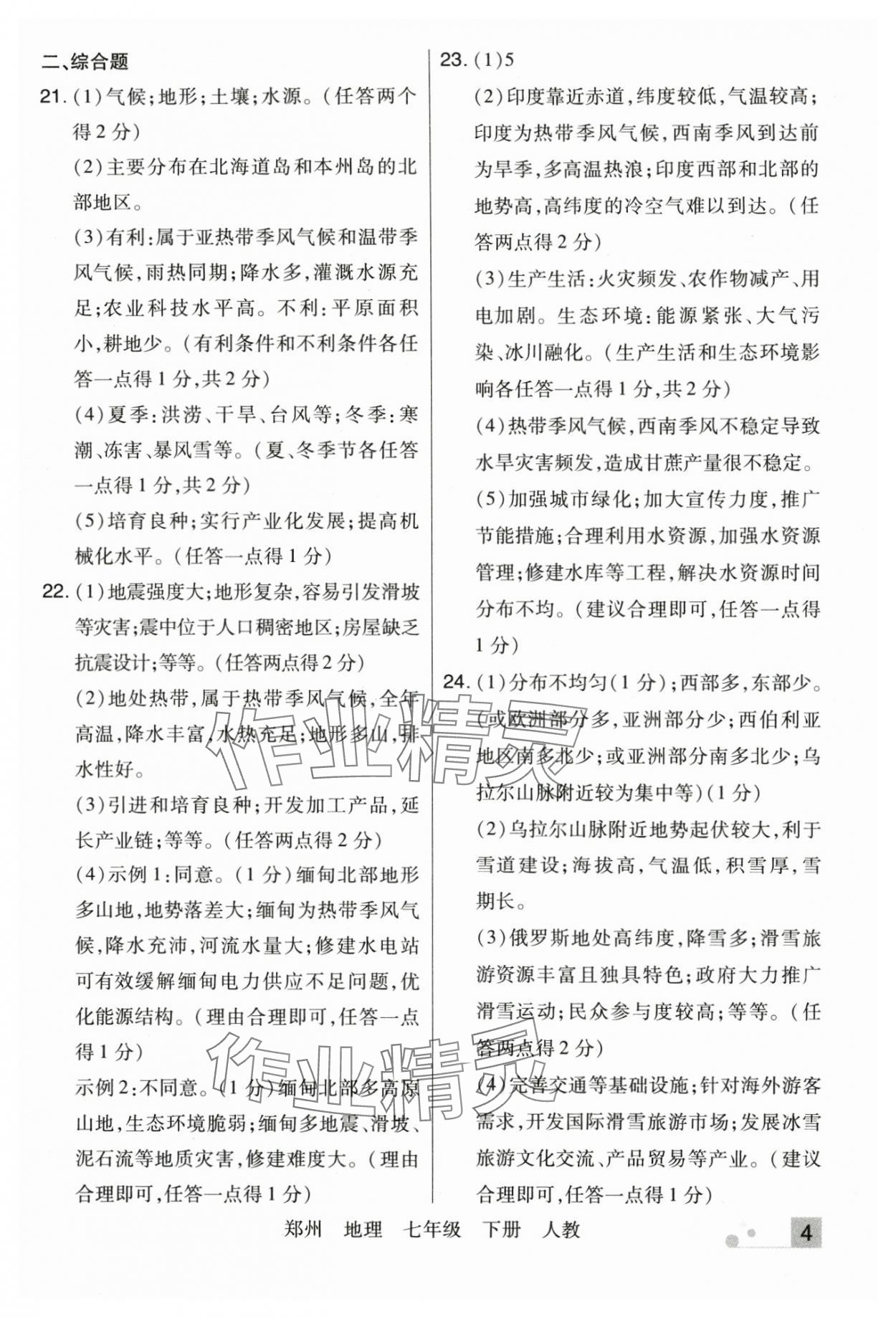 2025年期末考試必刷卷七年級地理下冊人教版鄭州專版 參考答案第4頁