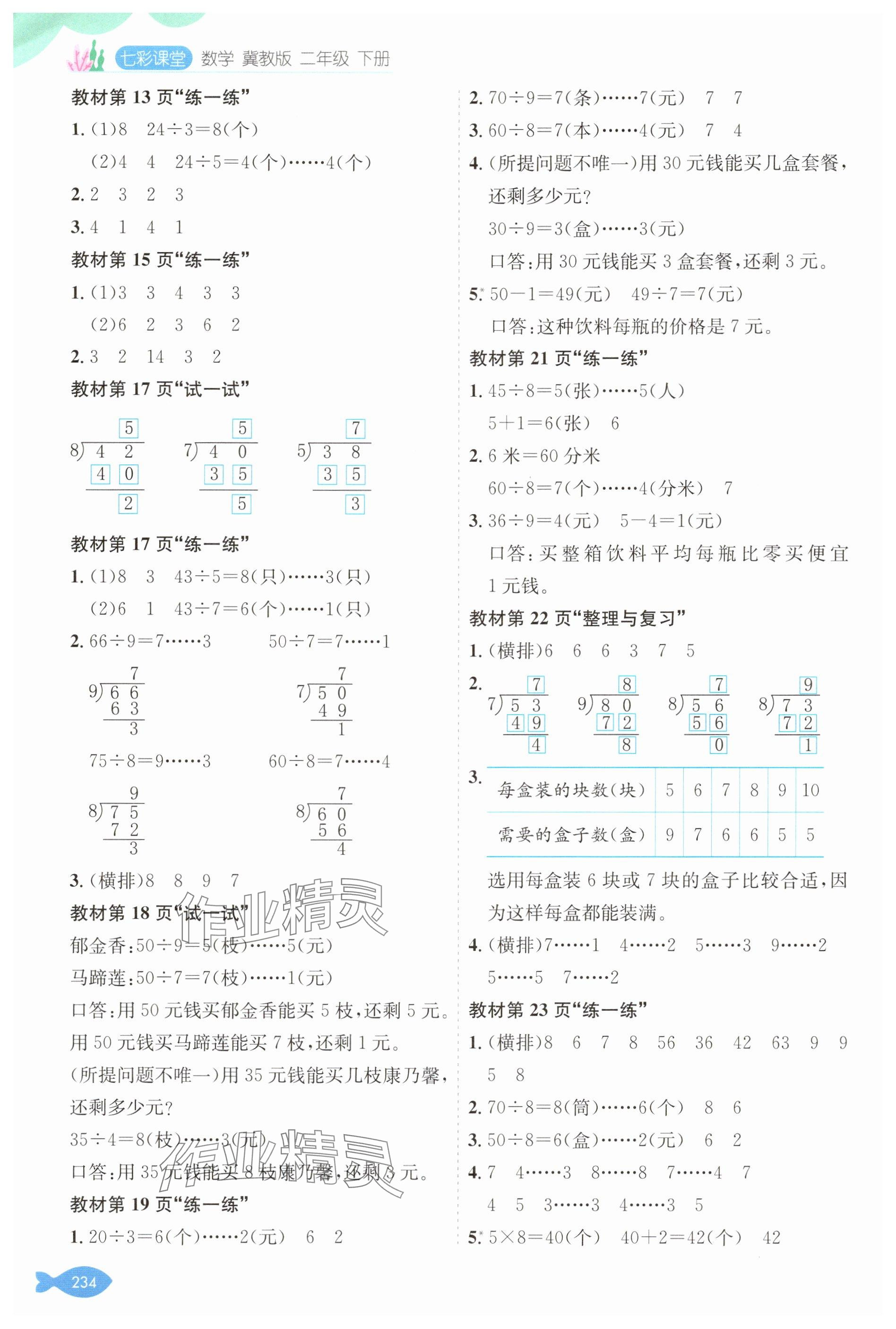 2025年教材課本二年級數學下冊冀教版 參考答案第2頁