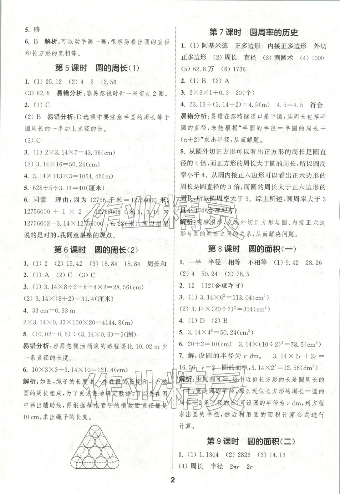 2025年通成学典课时作业本六年级数学上册北师大版广东专版 参考答案第2页