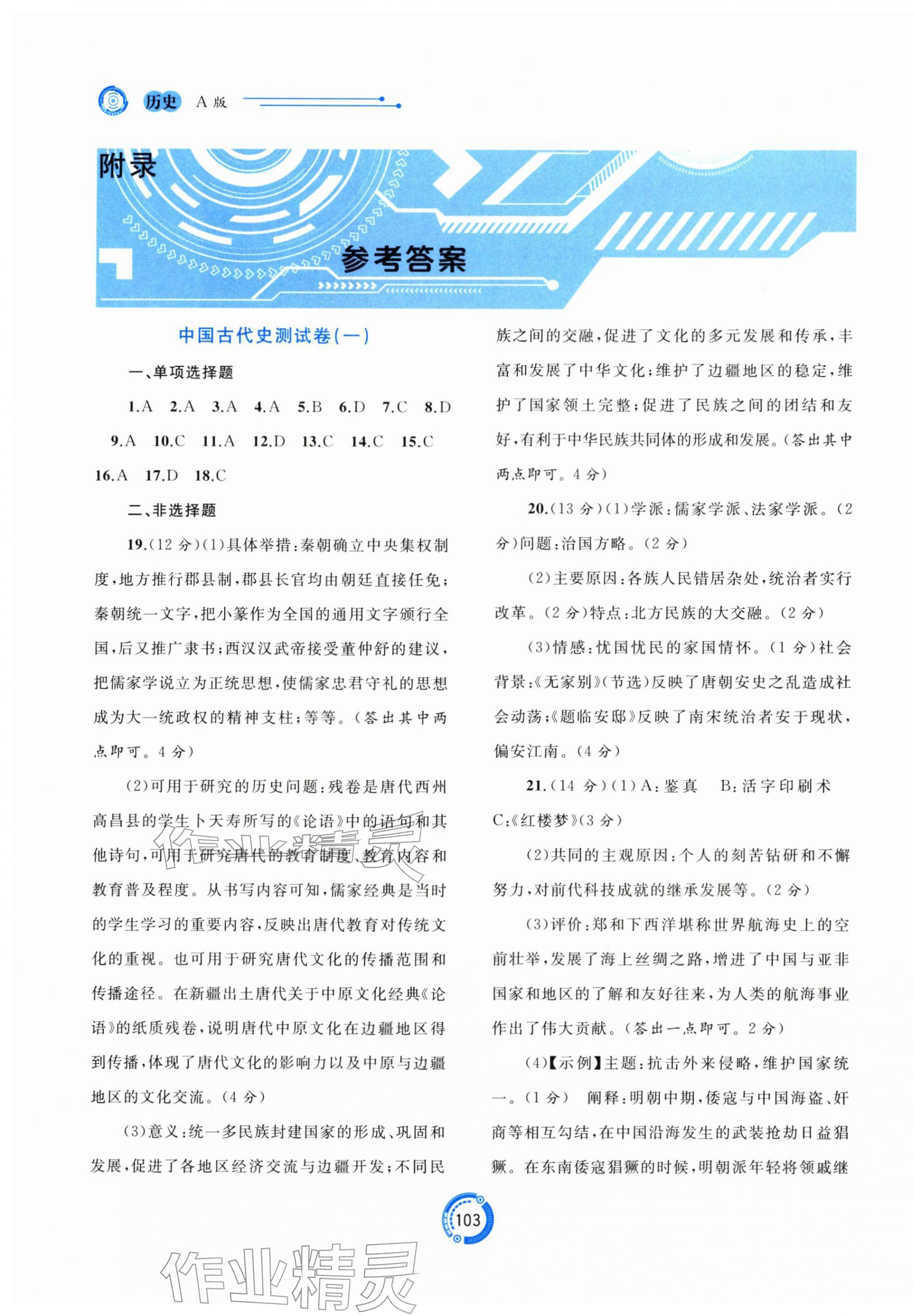 2026年中考先锋中考总复习配套测试卷历史人教版&nbsp;第1页