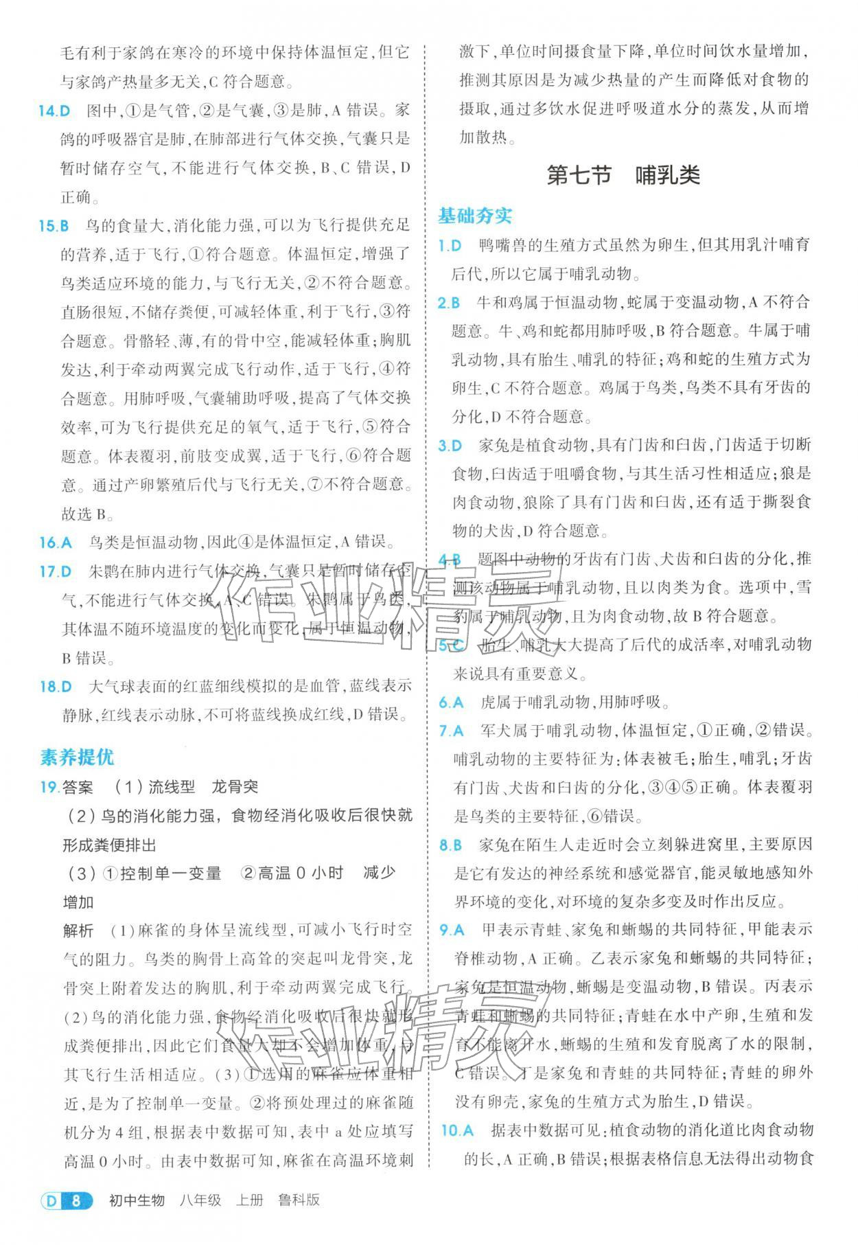 2025年5年中考3年模拟八年级生物上册鲁科版 参考答案第8页