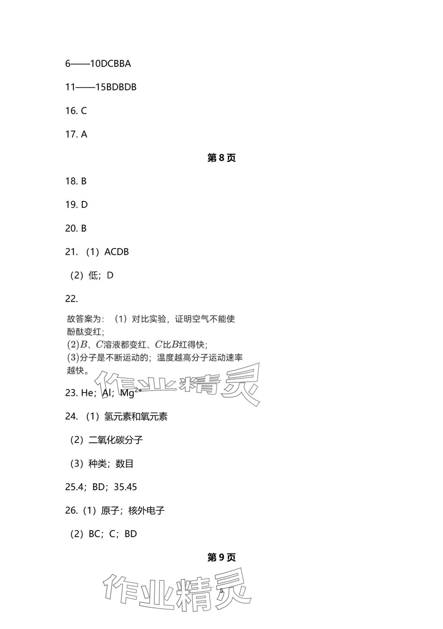 2024年同步練習(xí)冊(cè)分層檢測(cè)卷九年級(jí)化學(xué)全一冊(cè) 第5頁(yè)