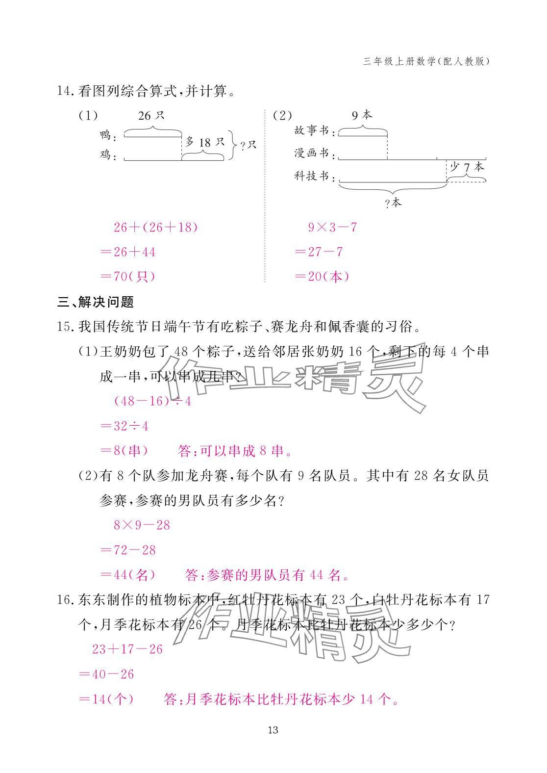 2025年作業本江西教育出版社三年級數學上冊人教版 參考答案第13頁