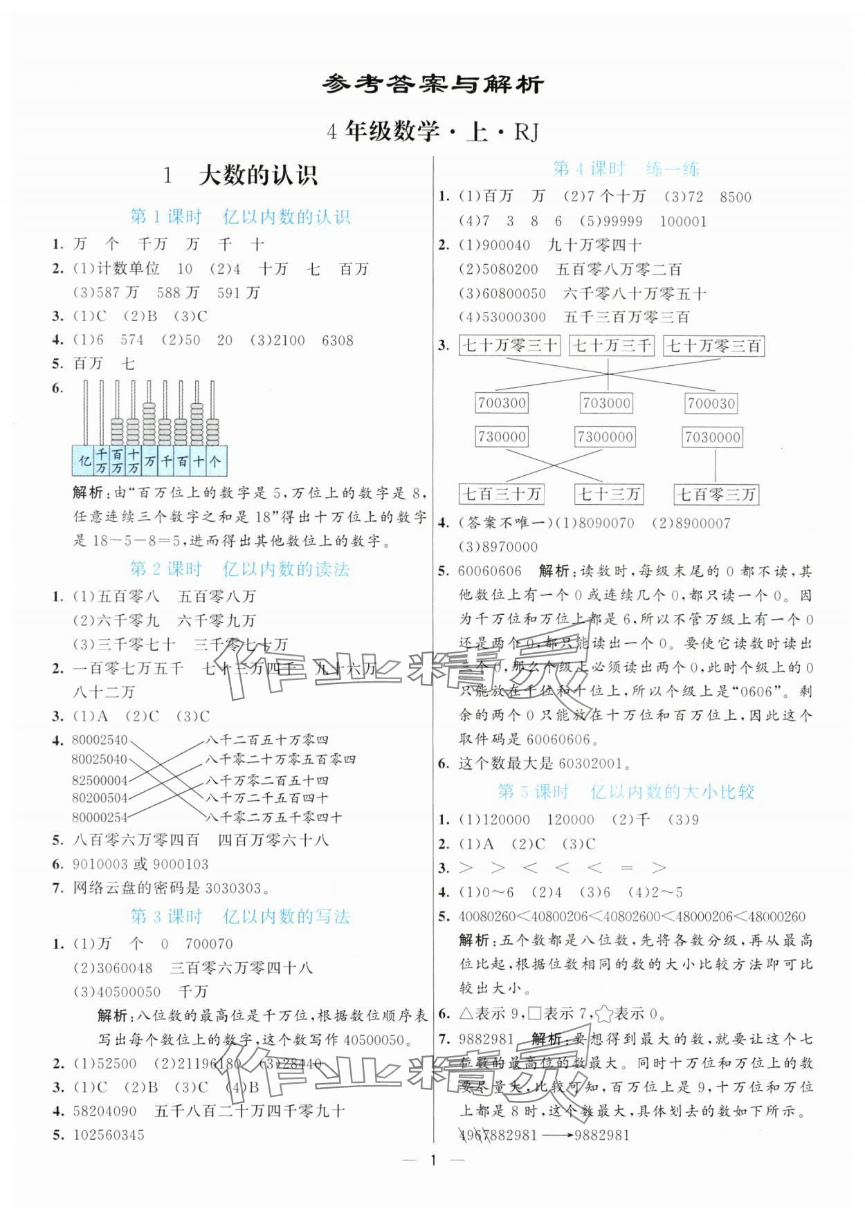 2024年亮點(diǎn)激活提優(yōu)天天練四年級(jí)數(shù)學(xué)上冊(cè)人教版 第1頁