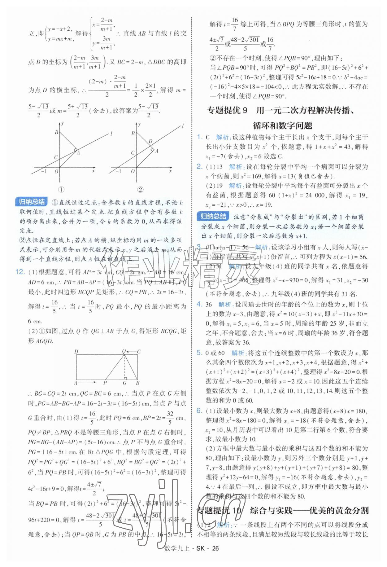 2026年学霸题中题九年级数学上册苏科版&nbsp;参考答案第26页