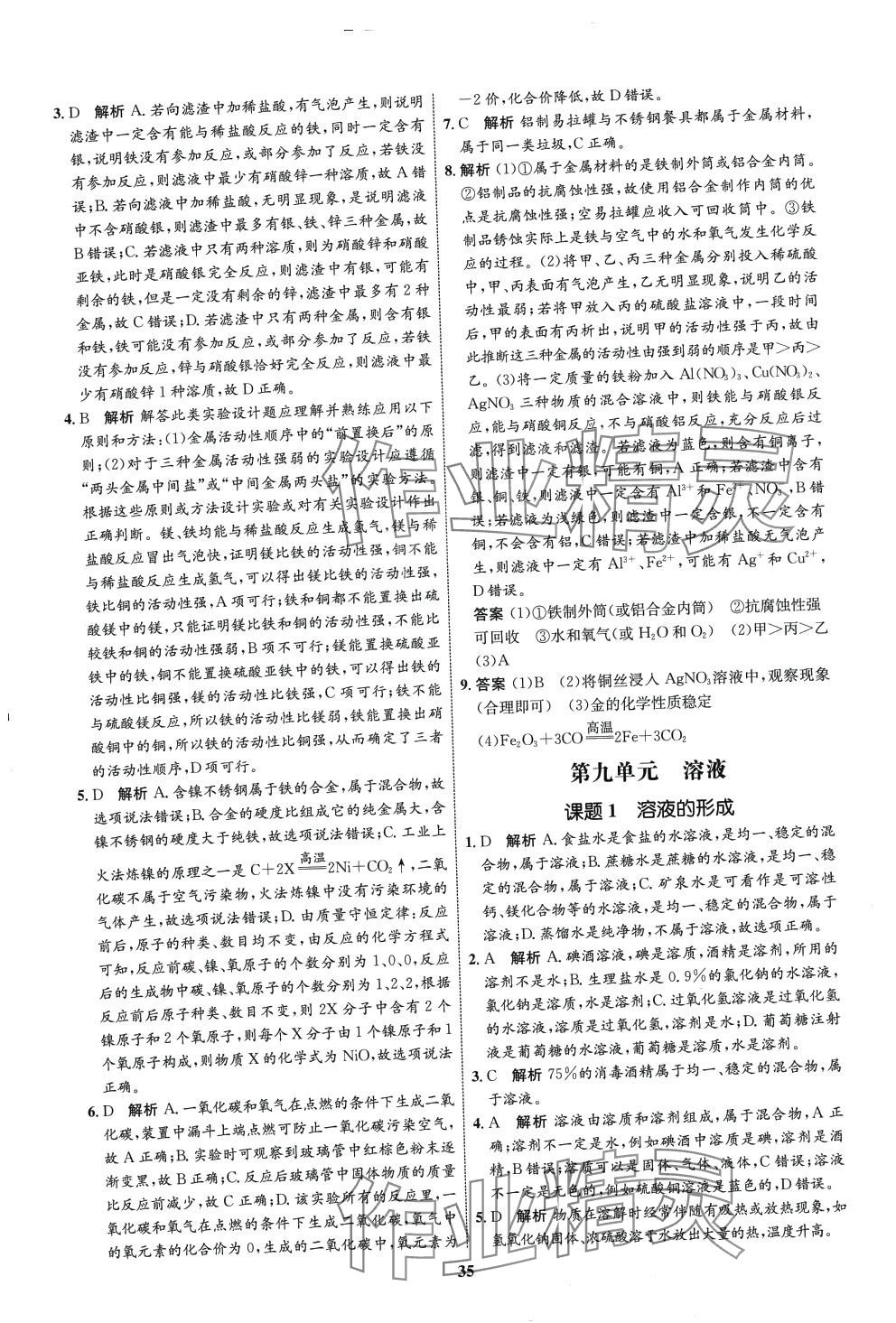 2024年同步學(xué)考優(yōu)化設(shè)計(jì)九年級(jí)化學(xué)下冊人教版 第9頁