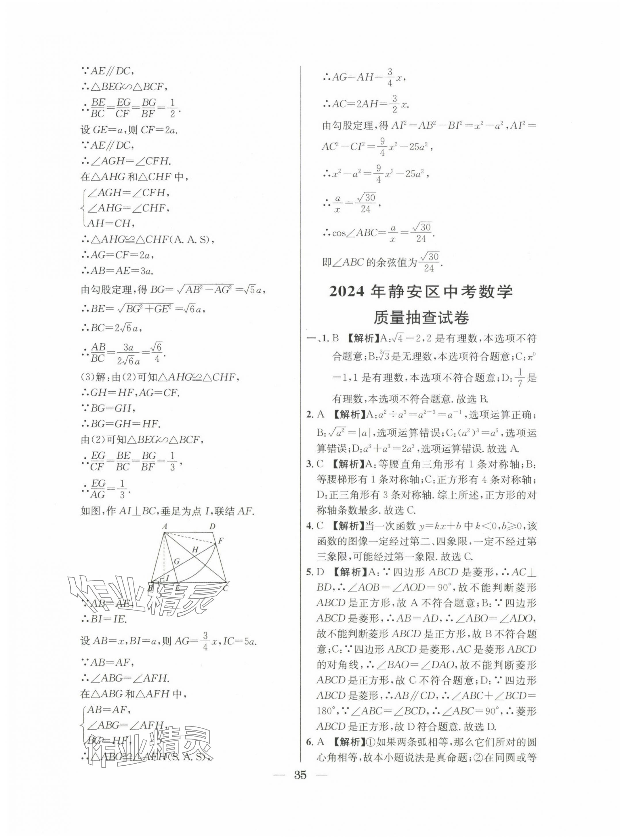 2022~2024年中考實(shí)戰(zhàn)名校在招手?jǐn)?shù)學(xué)二模卷 第35頁